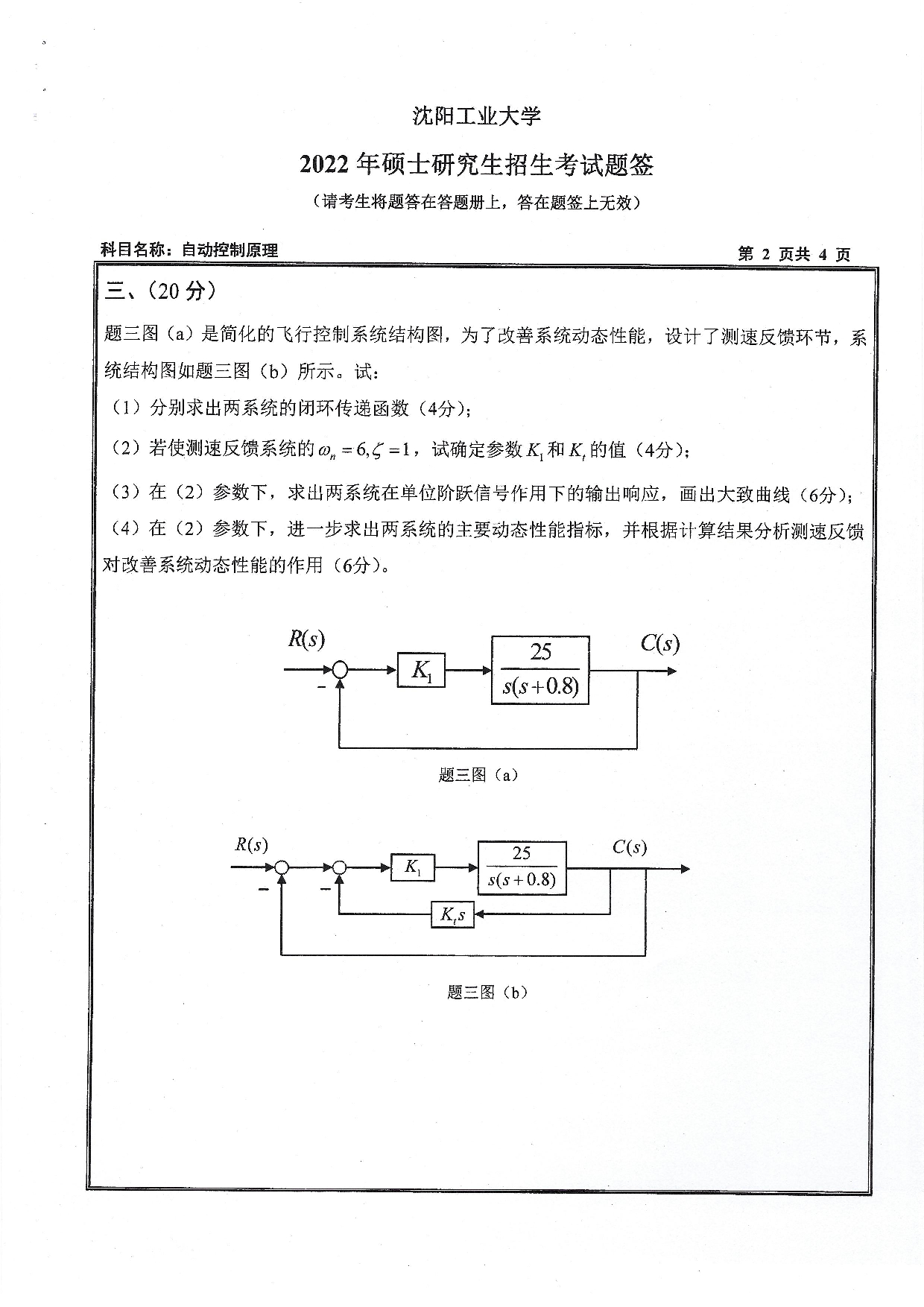 2022考研真题：沈阳工业大学2022年考研自命题科目  827 自动控制原理（2022）  考试真题第2页