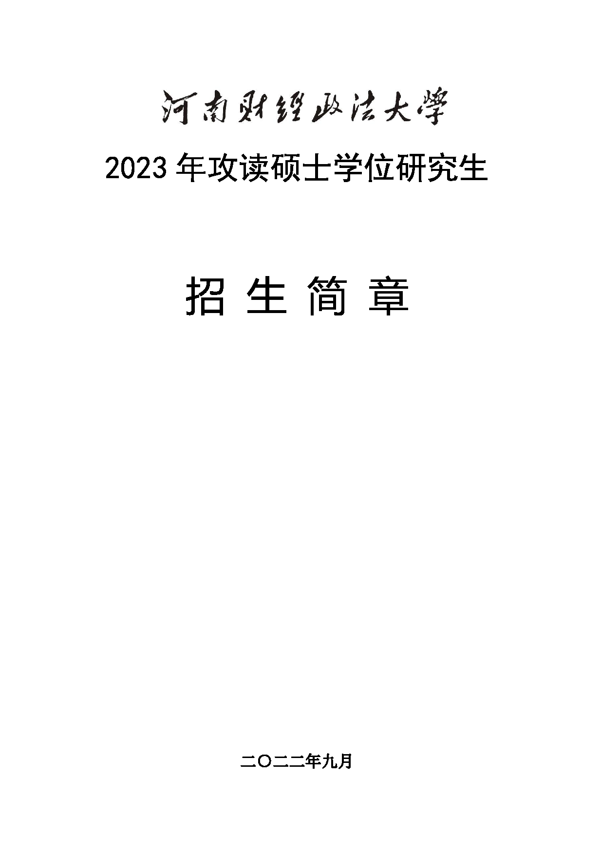 2023
：河南财经政法大学2023年攻读硕士学位研究生
第1页