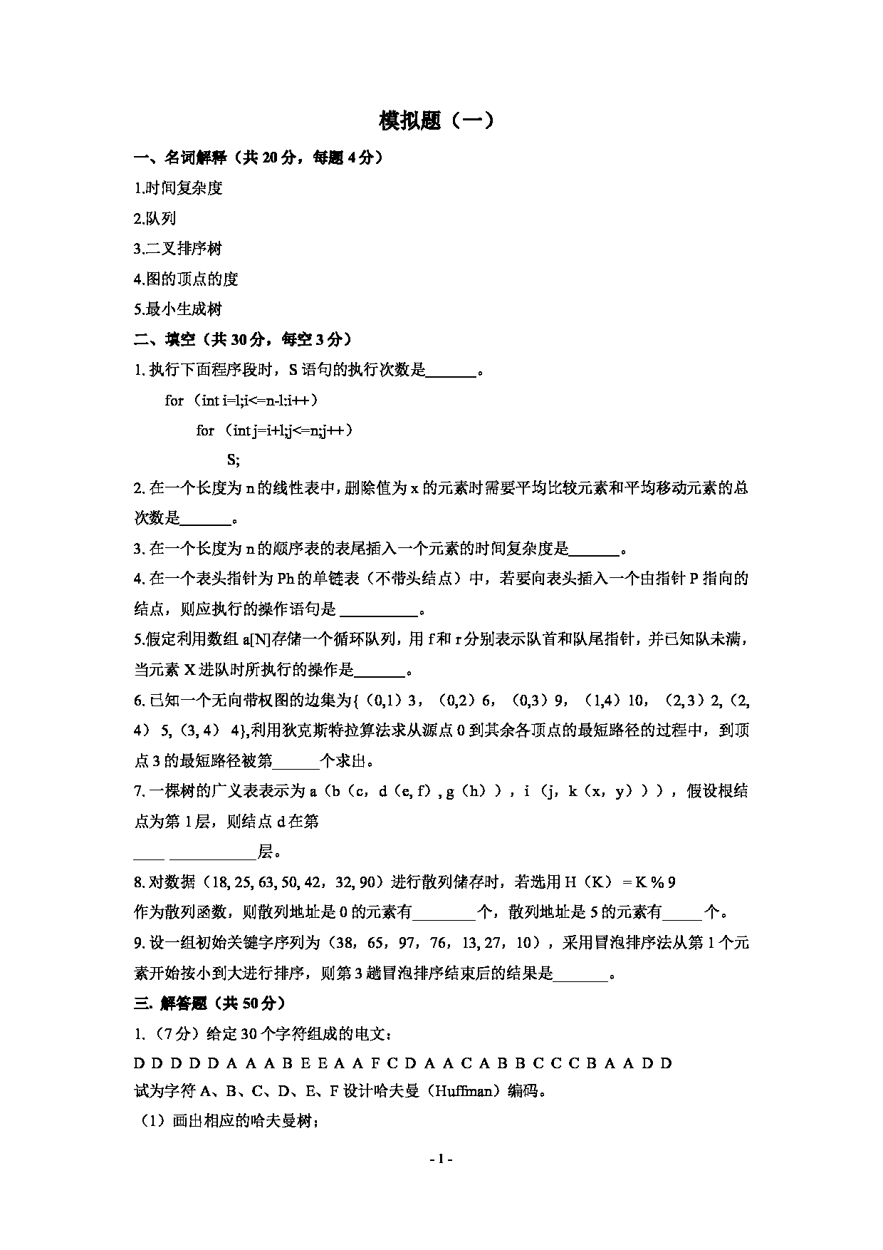 2021考研真题：沈阳工业大学2021年考研自命题科目 《数据结构与算法》模拟题（一） 考试真题第1页