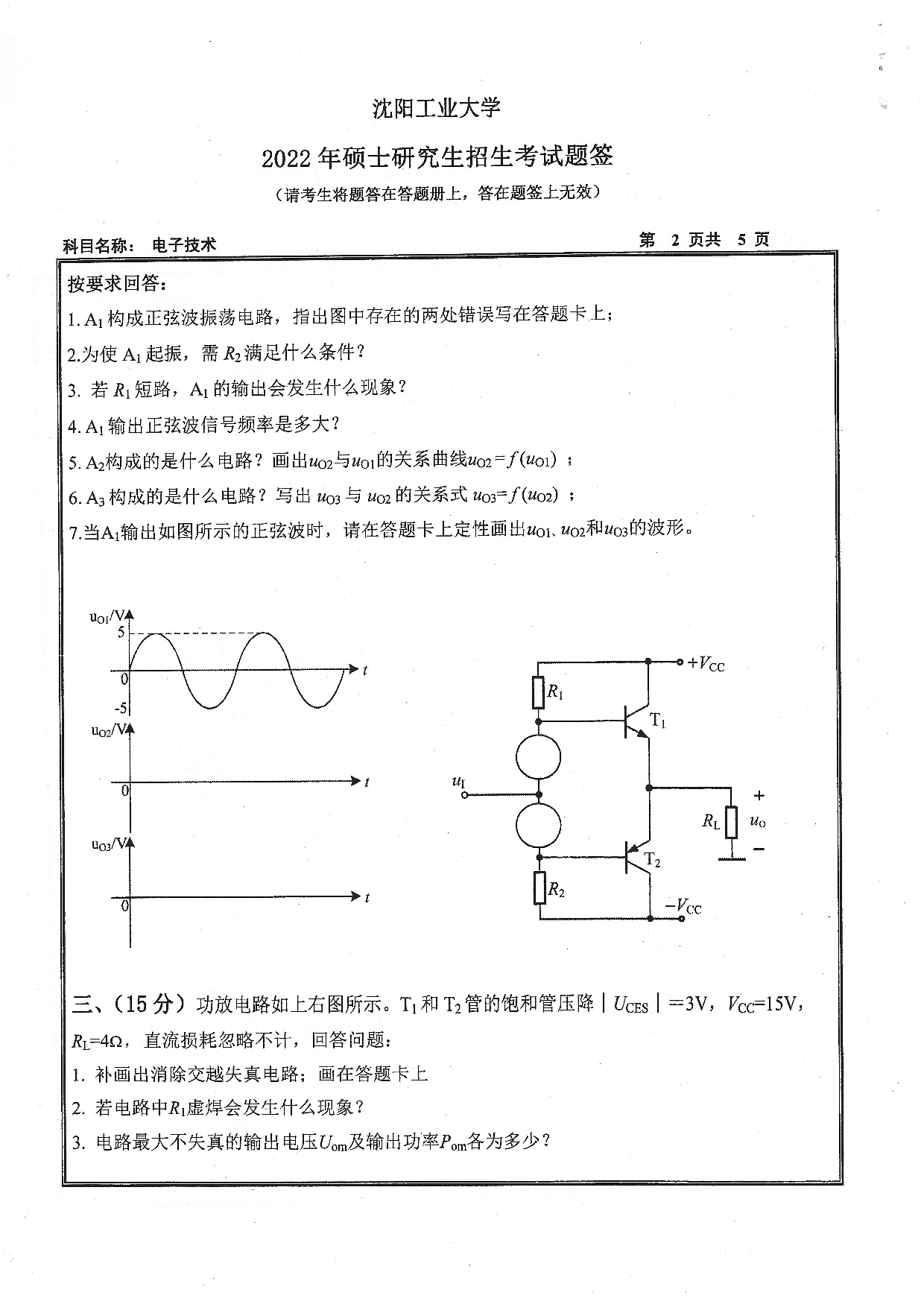 2022考研真题：沈阳工业大学2022年考研自命题科目  805 电子技术（2022）  考试真题第2页