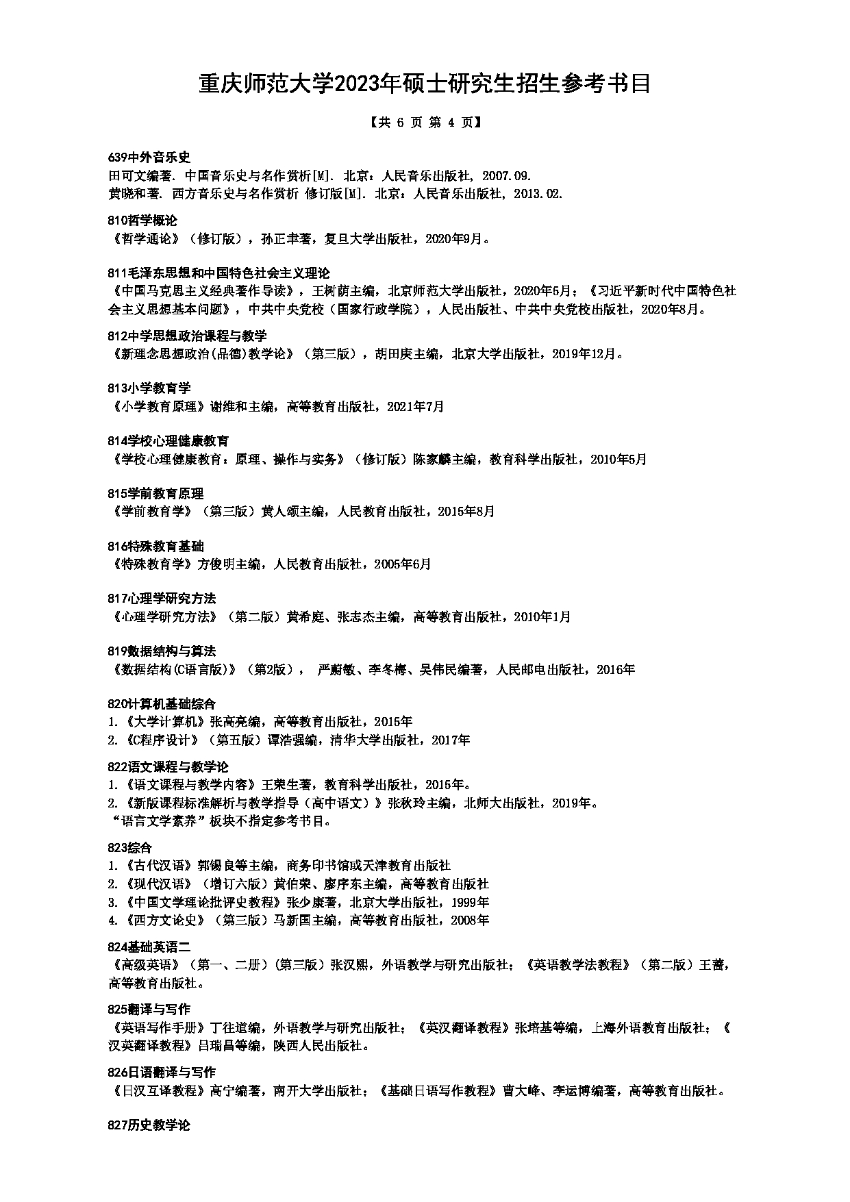 2023参考书目：重庆师范大学2023年硕士研究生招生参考书目第4页