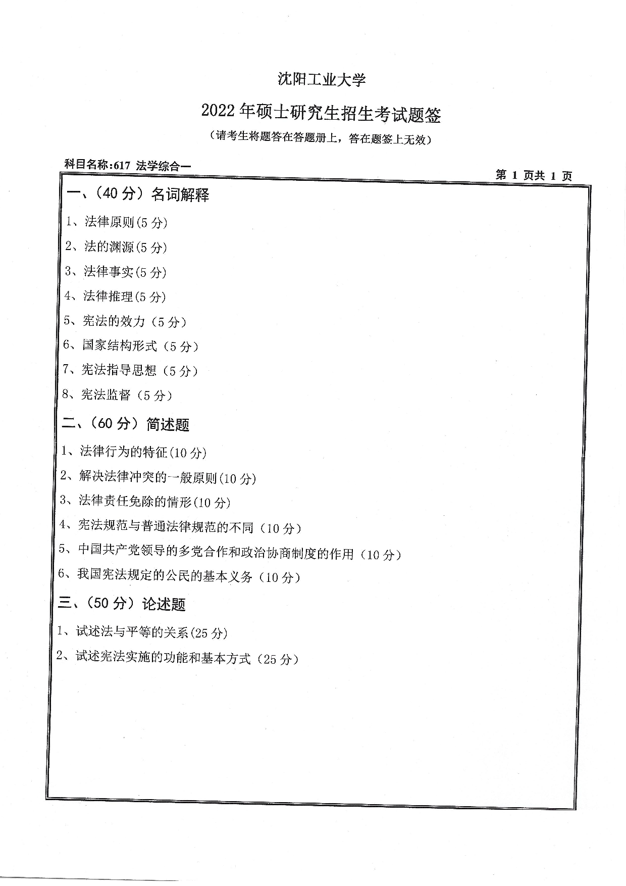 2022考研真题：沈阳工业大学2022年考研自命题科目  617 法学综合一（2022）  考试真题第1页