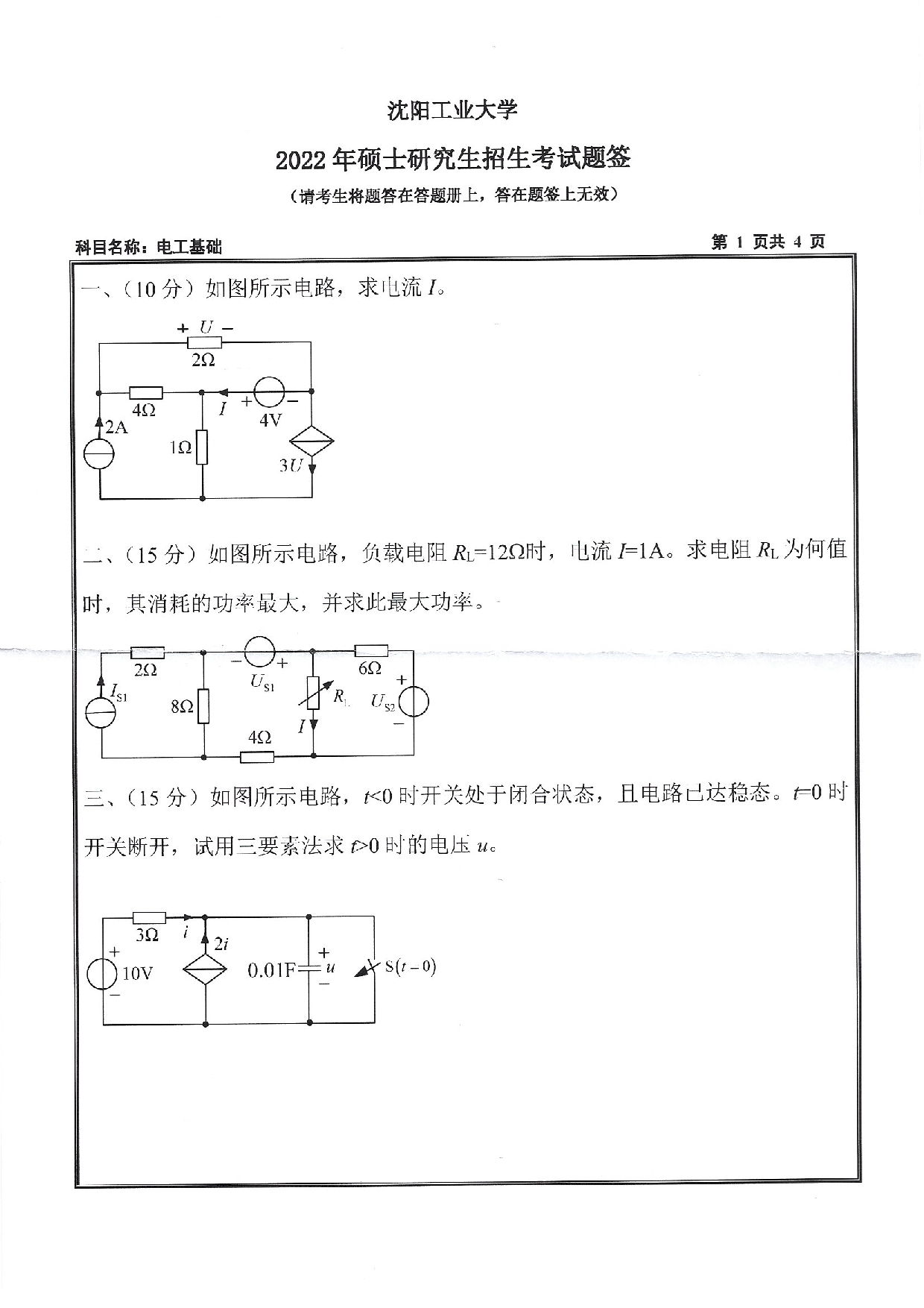 2022考研真题：沈阳工业大学2022年考研自命题科目  804 电工基础（2022）  考试真题第1页