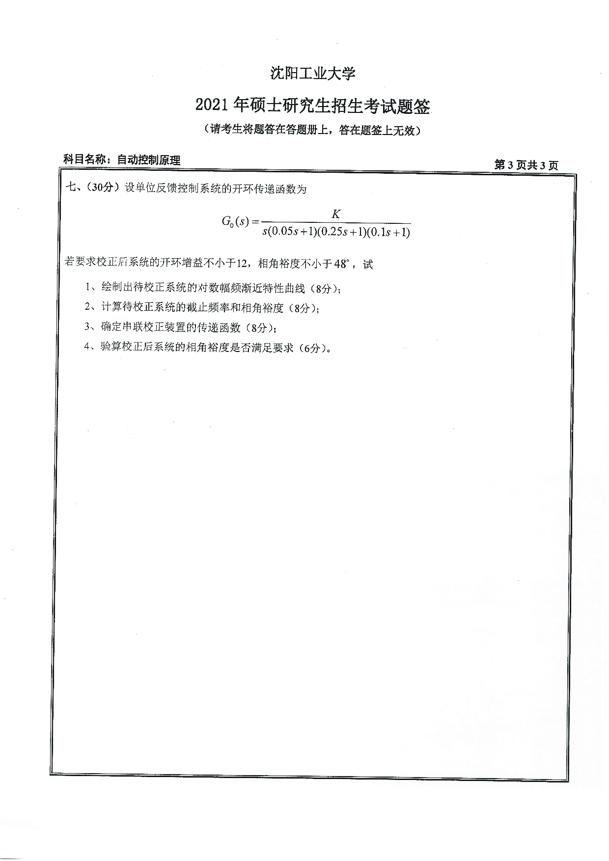 2021考研真题：沈阳工业大学2021年考研自命题科目 827 自动控制原理 考试真题第3页