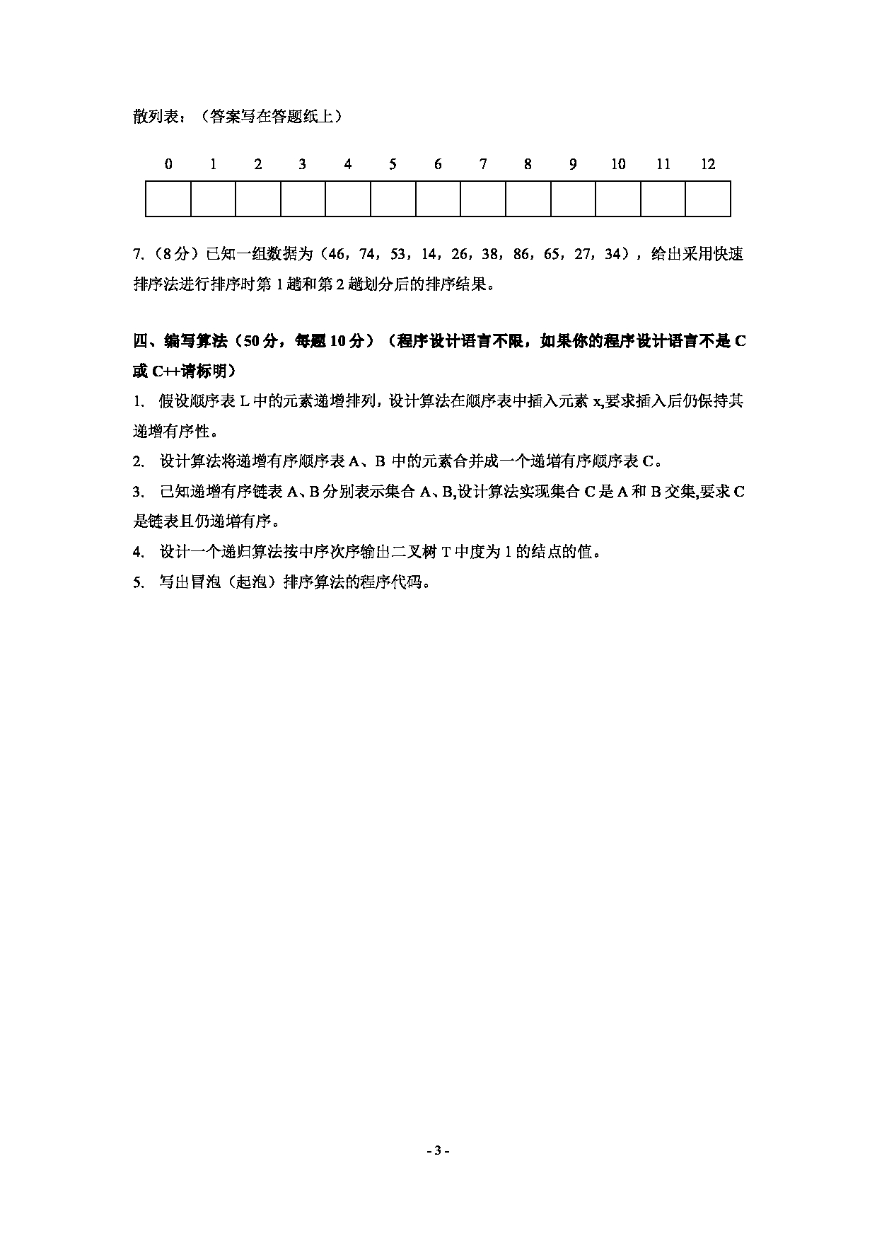 2021考研真题：沈阳工业大学2021年考研自命题科目 《数据结构与算法》模拟题（一） 考试真题第3页