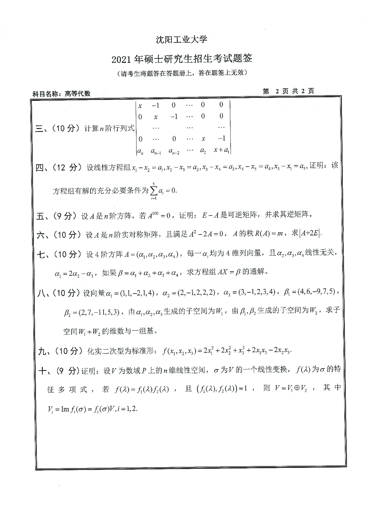 2021考研真题：沈阳工业大学2021年考研自命题科目 817 高等代数 考试真题第2页