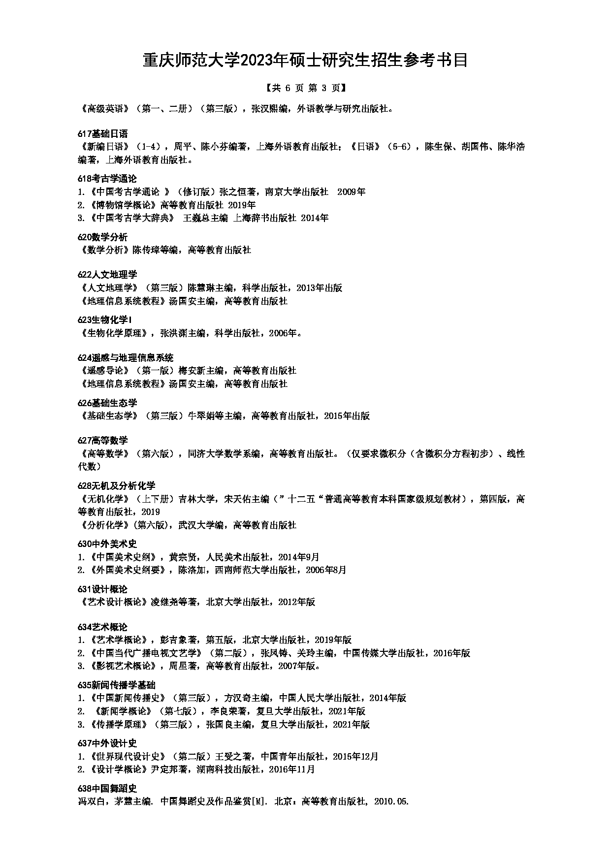 2023参考书目：重庆师范大学2023年硕士研究生招生参考书目第3页