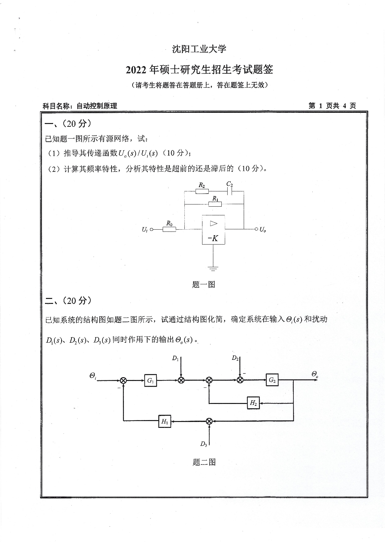 2022考研真题：沈阳工业大学2022年考研自命题科目  827 自动控制原理（2022）  考试真题第1页