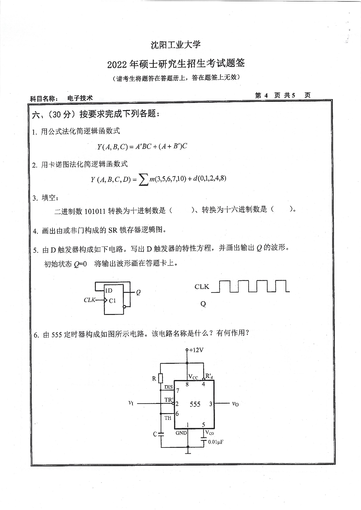 2022考研真题：沈阳工业大学2022年考研自命题科目  805 电子技术（2022）  考试真题第4页