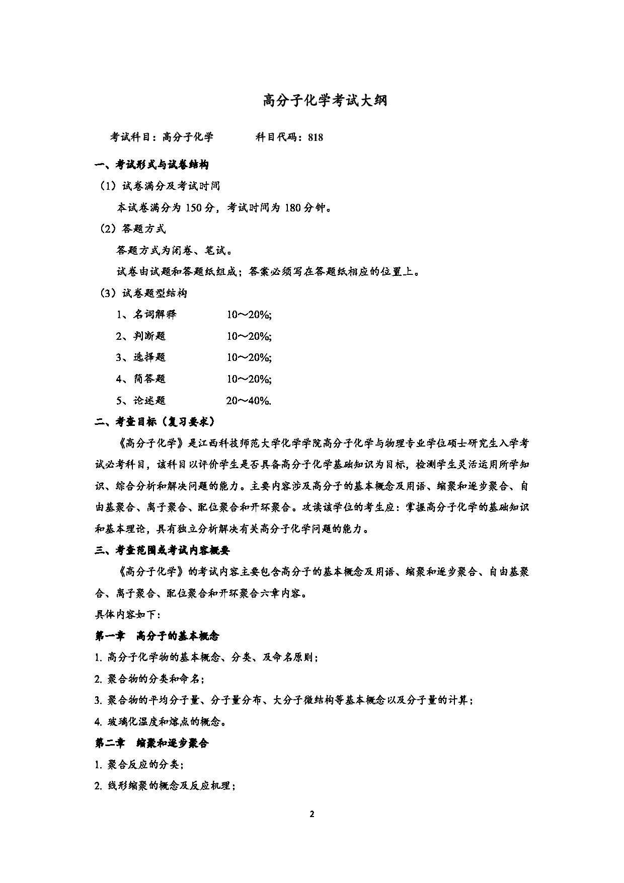 2023考研大纲：江西科技师范大学2023年考研 材料与化工-化学工程 考试大纲第2页