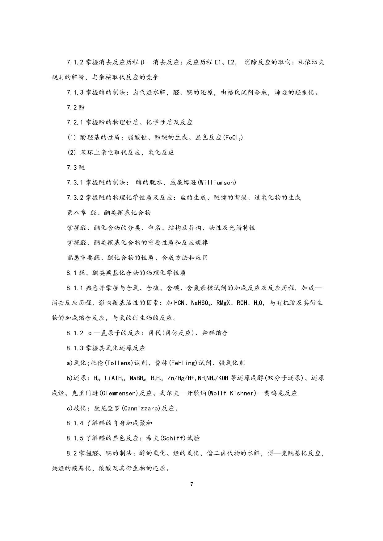 2023考研大纲：江西科技师范大学2023年考研 专业有机化学 考试大纲第7页