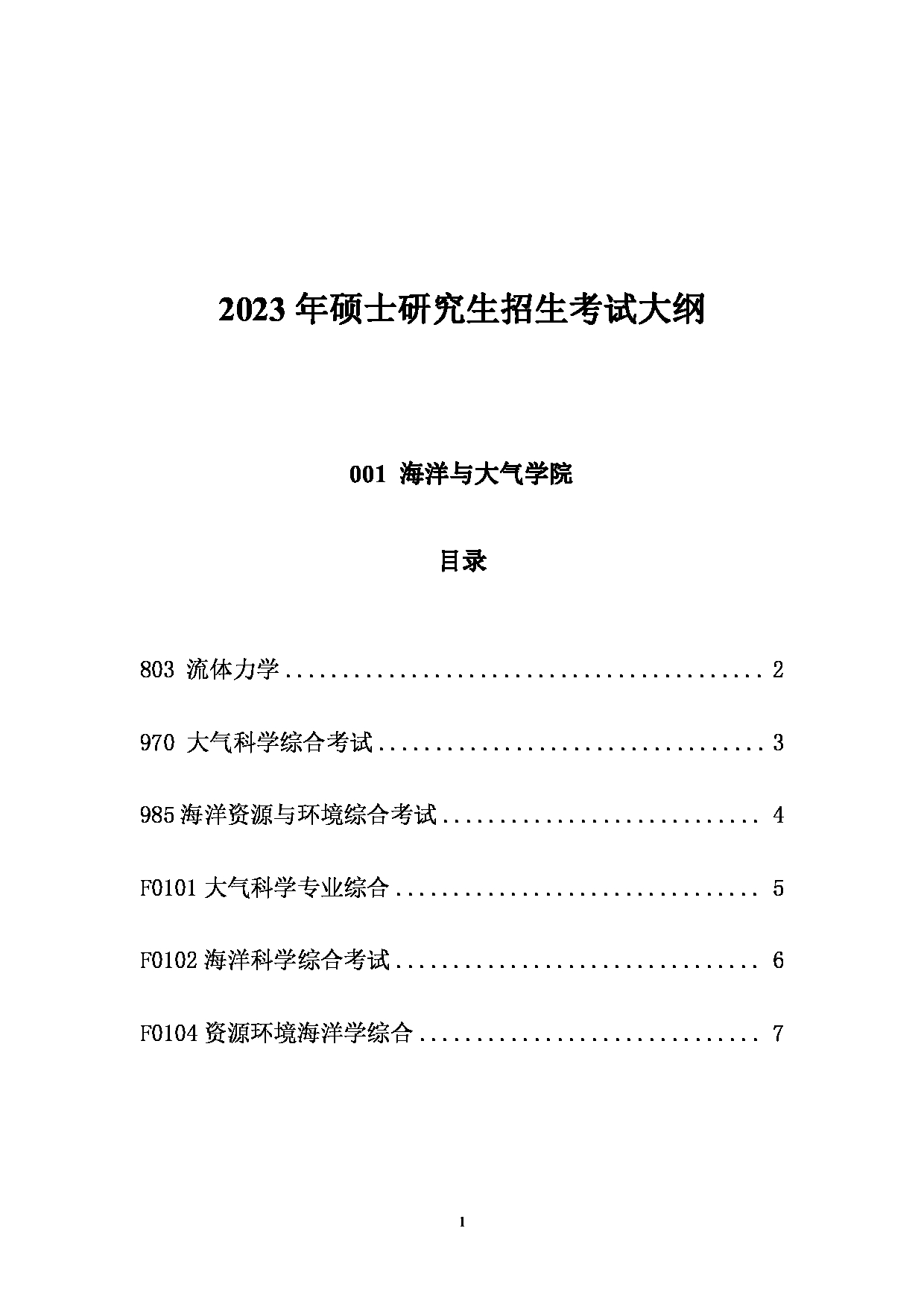 2023考研大纲：江西科技师范大学2023年考研 海洋与大气学院 考试大纲第1页