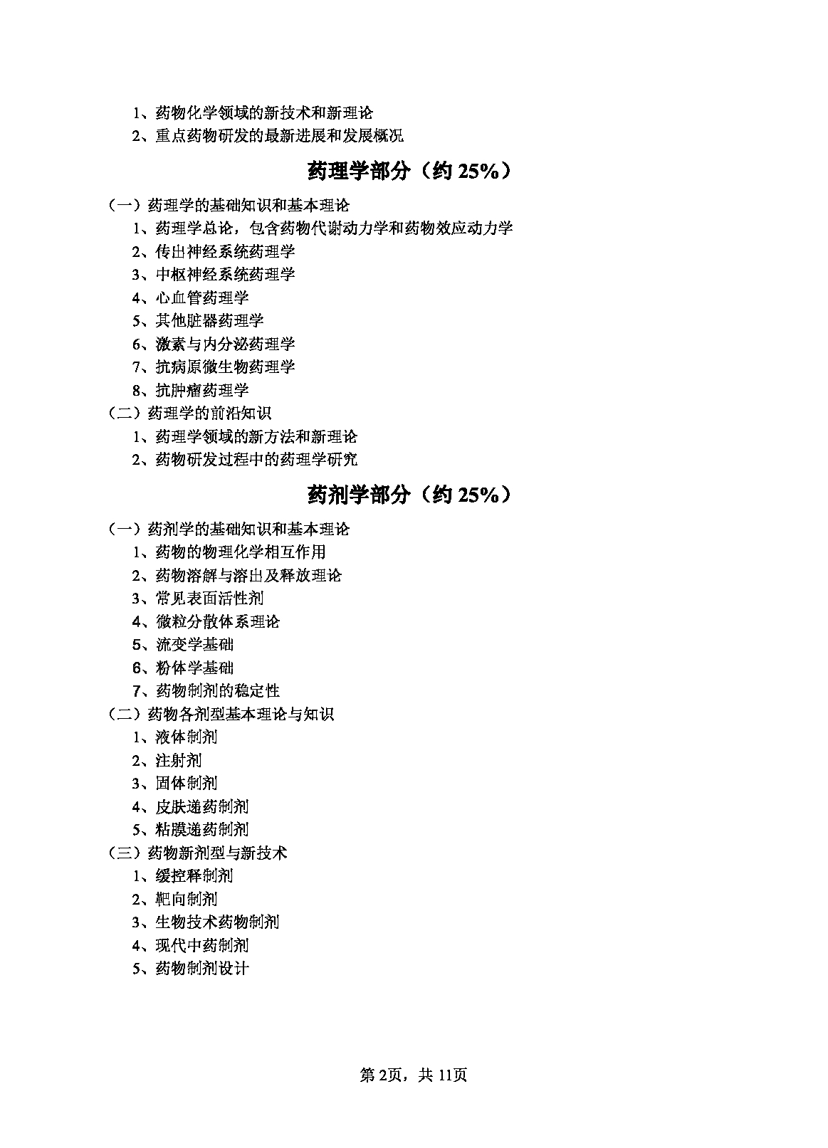 2023考研大纲：江西科技师范大学2023年考研 药学院 考试大纲第2页