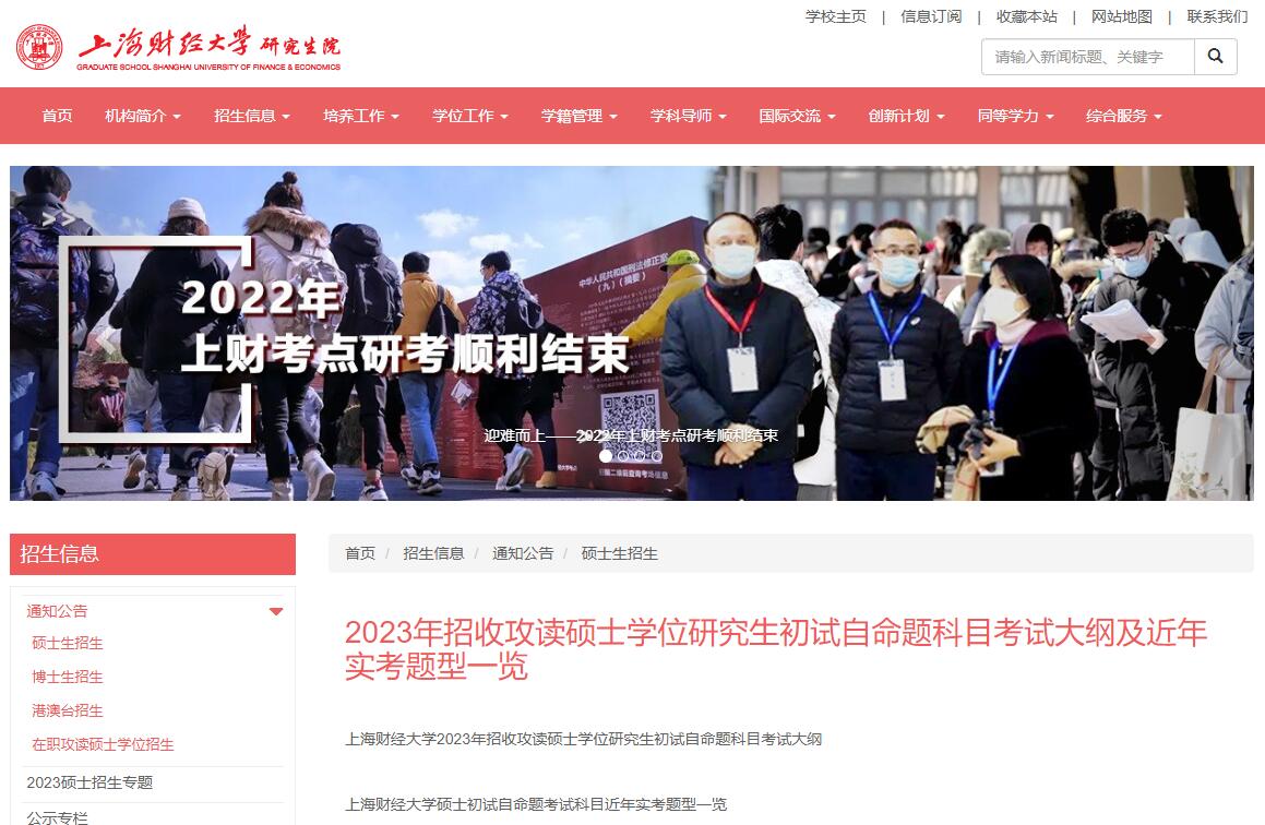 2023考研大纲：上海财经大学2023年考研初试自命题科目考试大纲.jpg