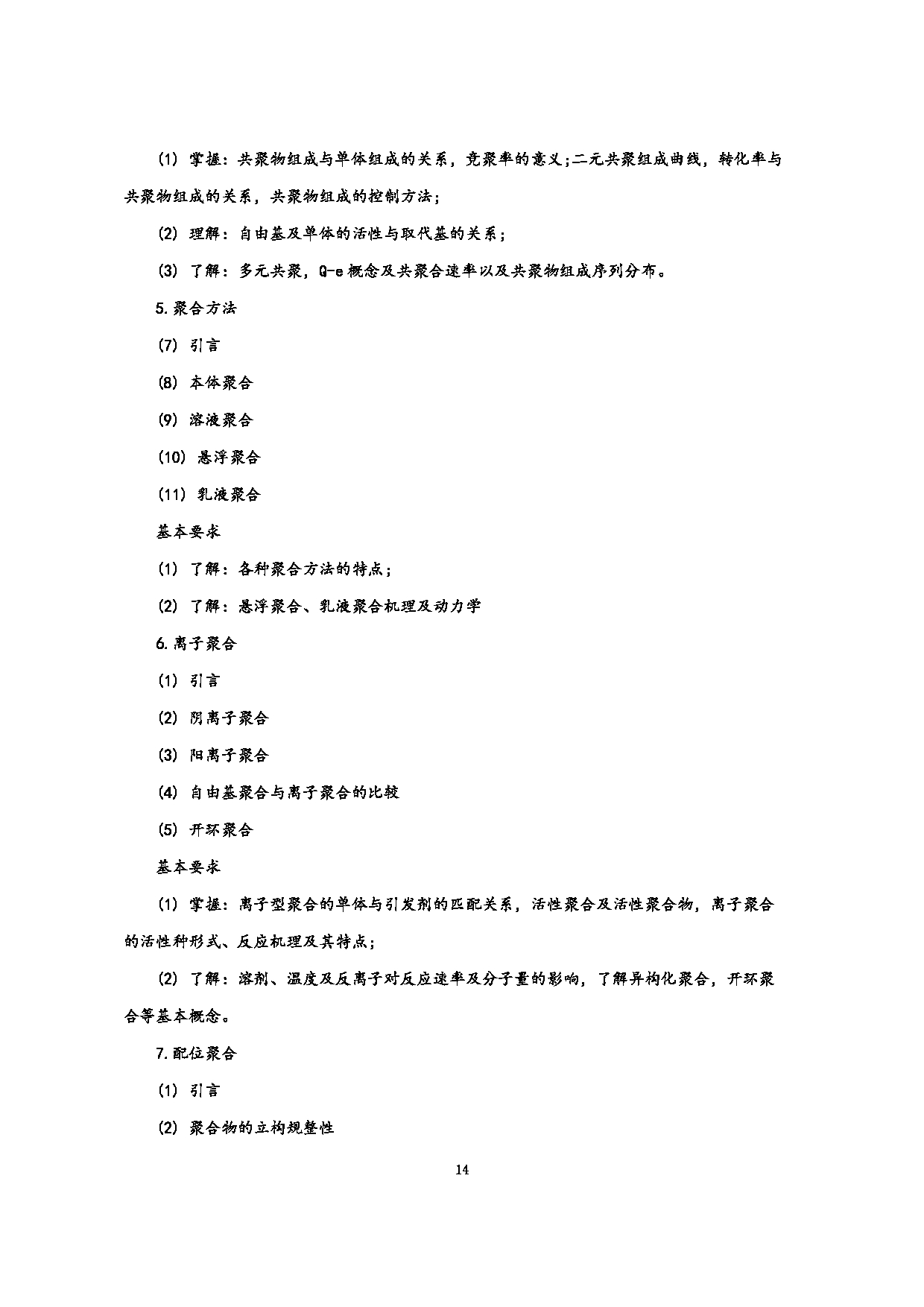 2023考研大纲：江西科技师范大学2023年考研 专业高分子化学与物理 考试大纲第14页