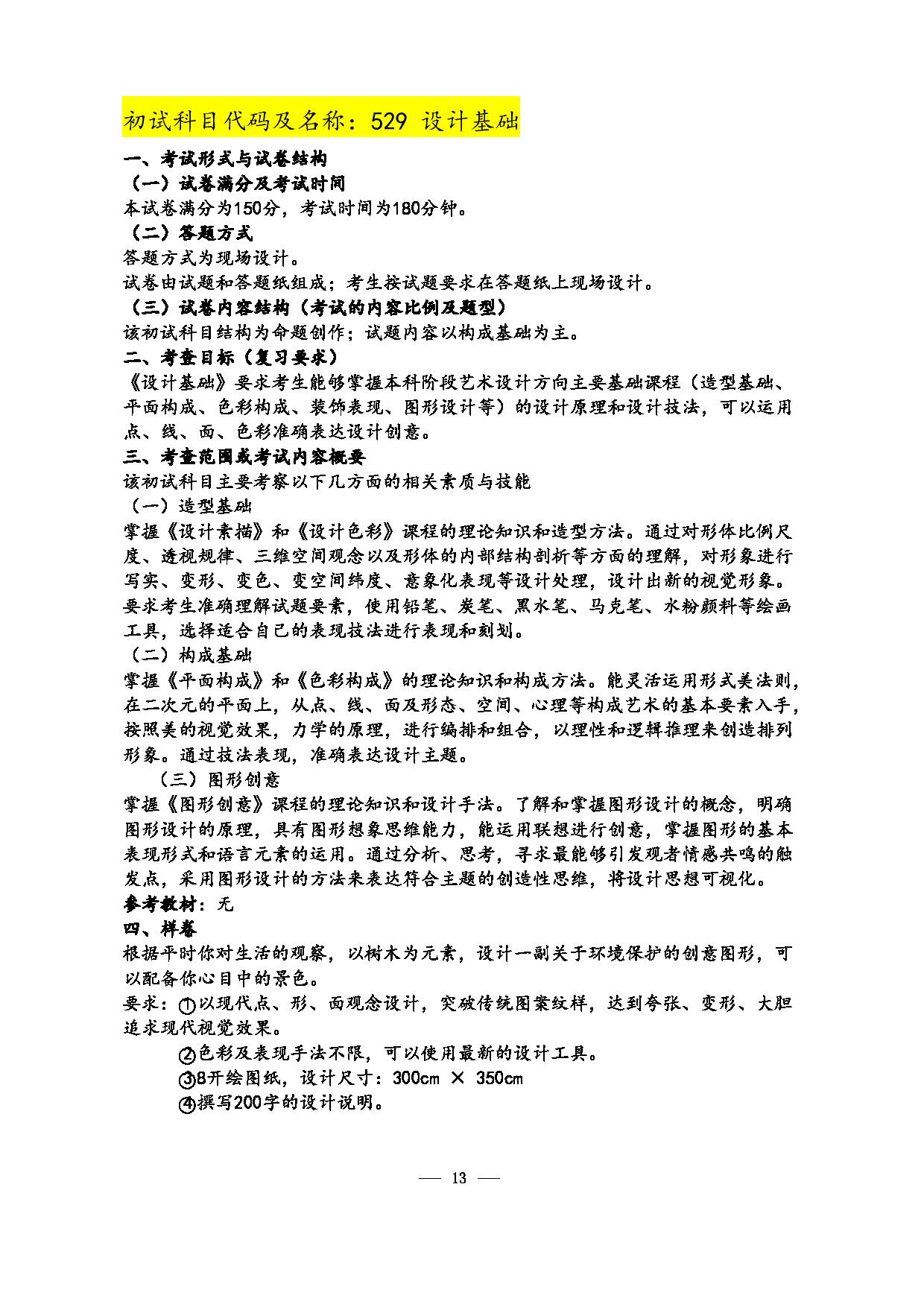 2023考研大纲：江西科技师范大学2023年考研 美术学院研究生 考试大纲第13页