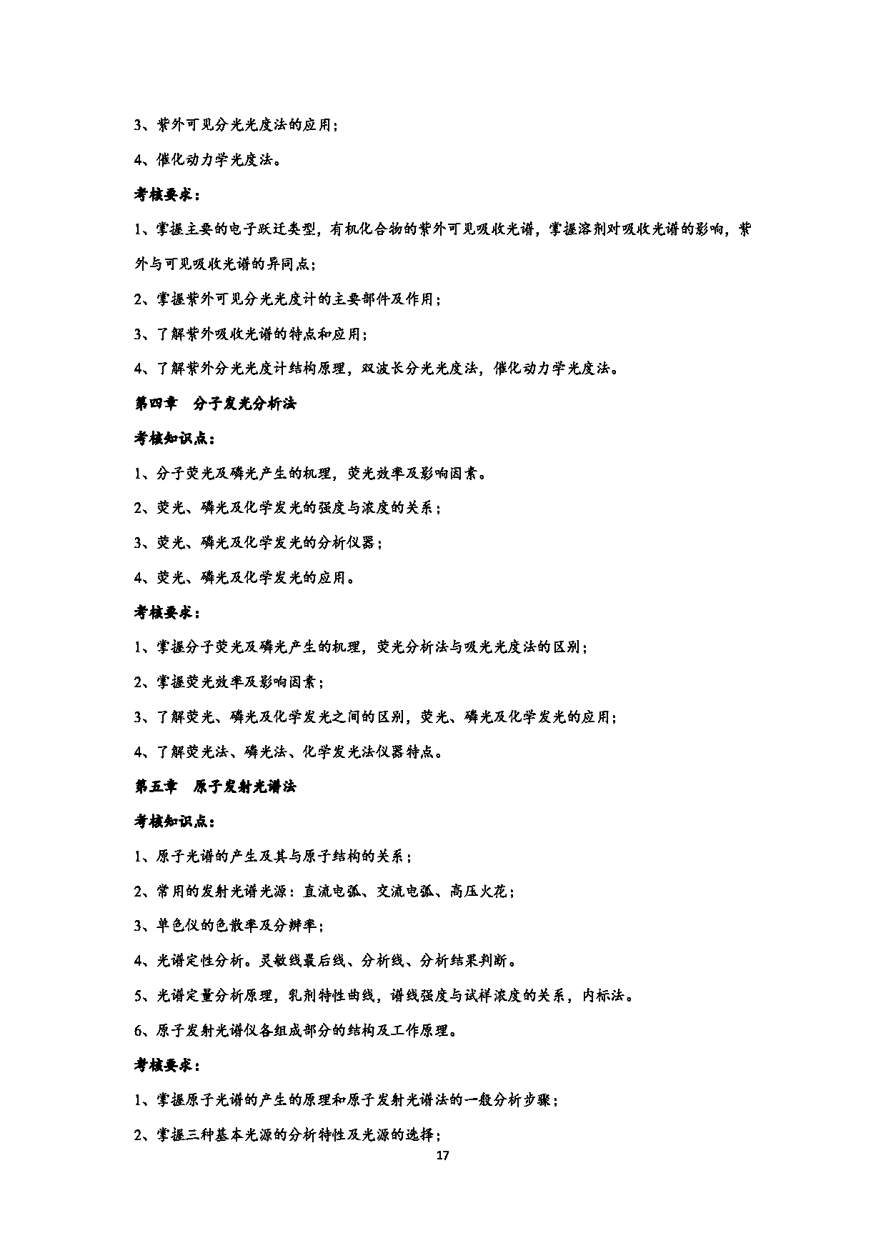 2023考研大纲：江西科技师范大学2023年考研 材料与化工-化学工程 考试大纲第17页