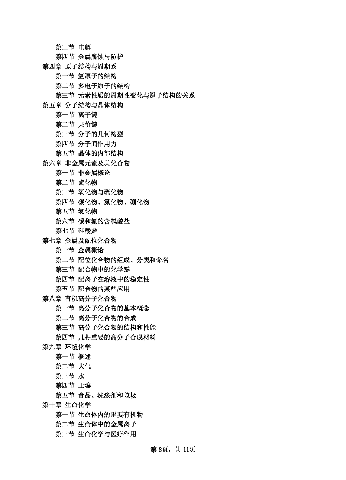 2023考研大纲：江西科技师范大学2023年考研 药学院 考试大纲第8页