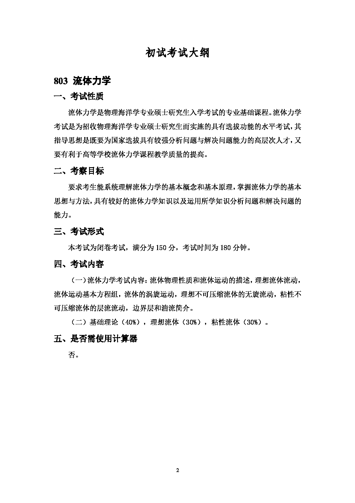 2023考研大纲：江西科技师范大学2023年考研 海洋与大气学院 考试大纲第2页