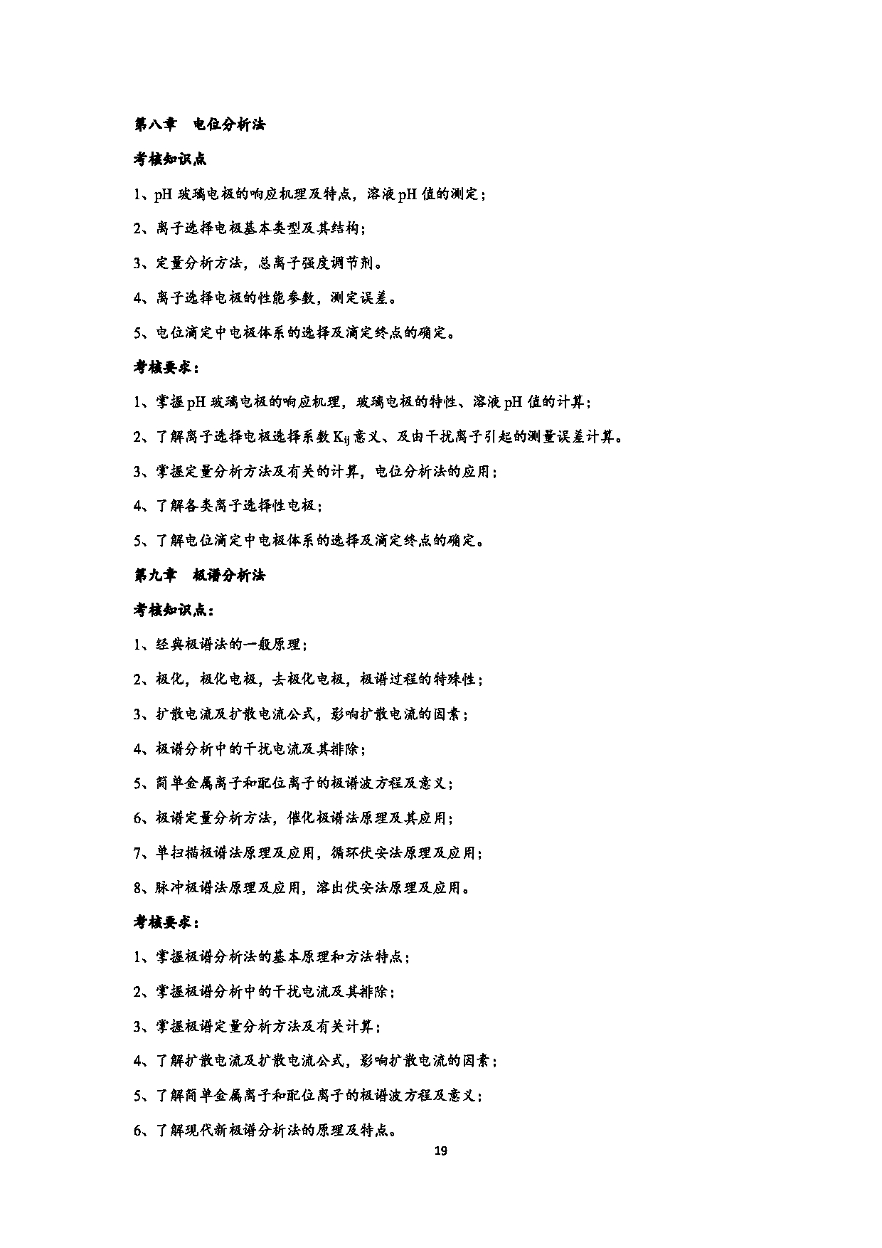 2023考研大纲：江西科技师范大学2023年考研 材料与化工-化学工程 考试大纲第19页