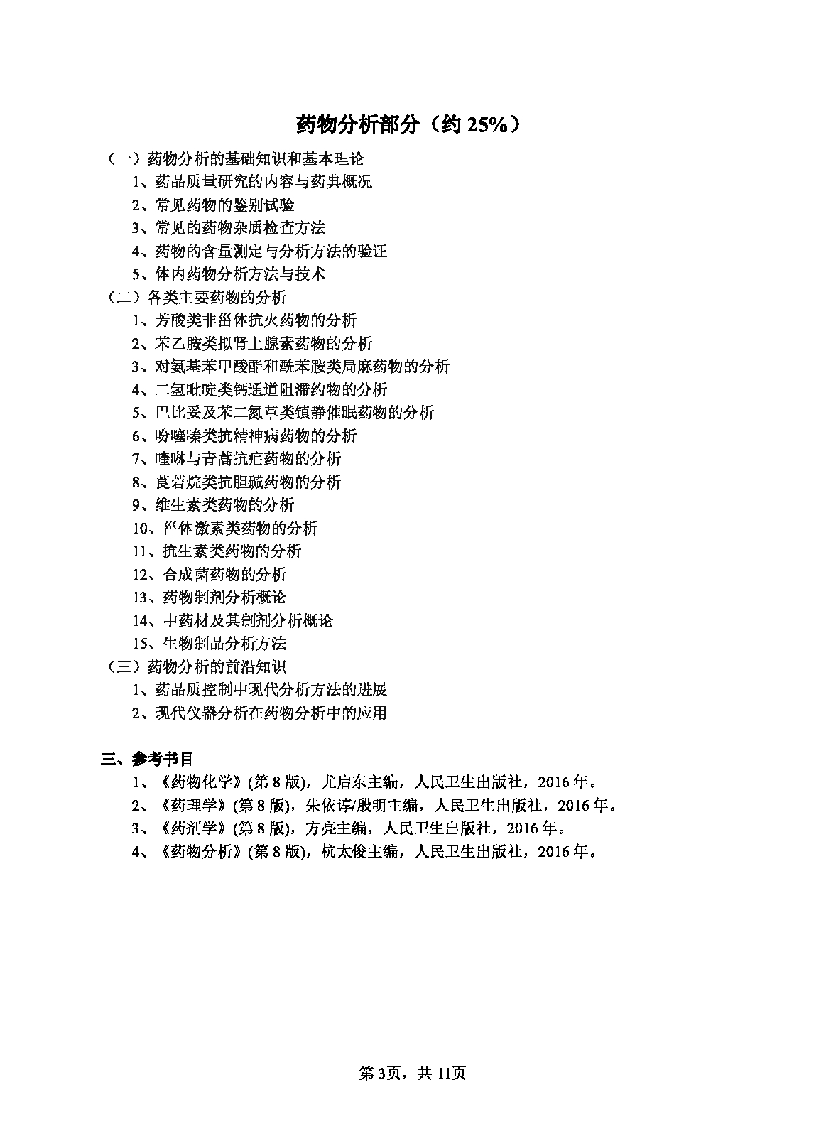 2023考研大纲：江西科技师范大学2023年考研 药学院 考试大纲第3页