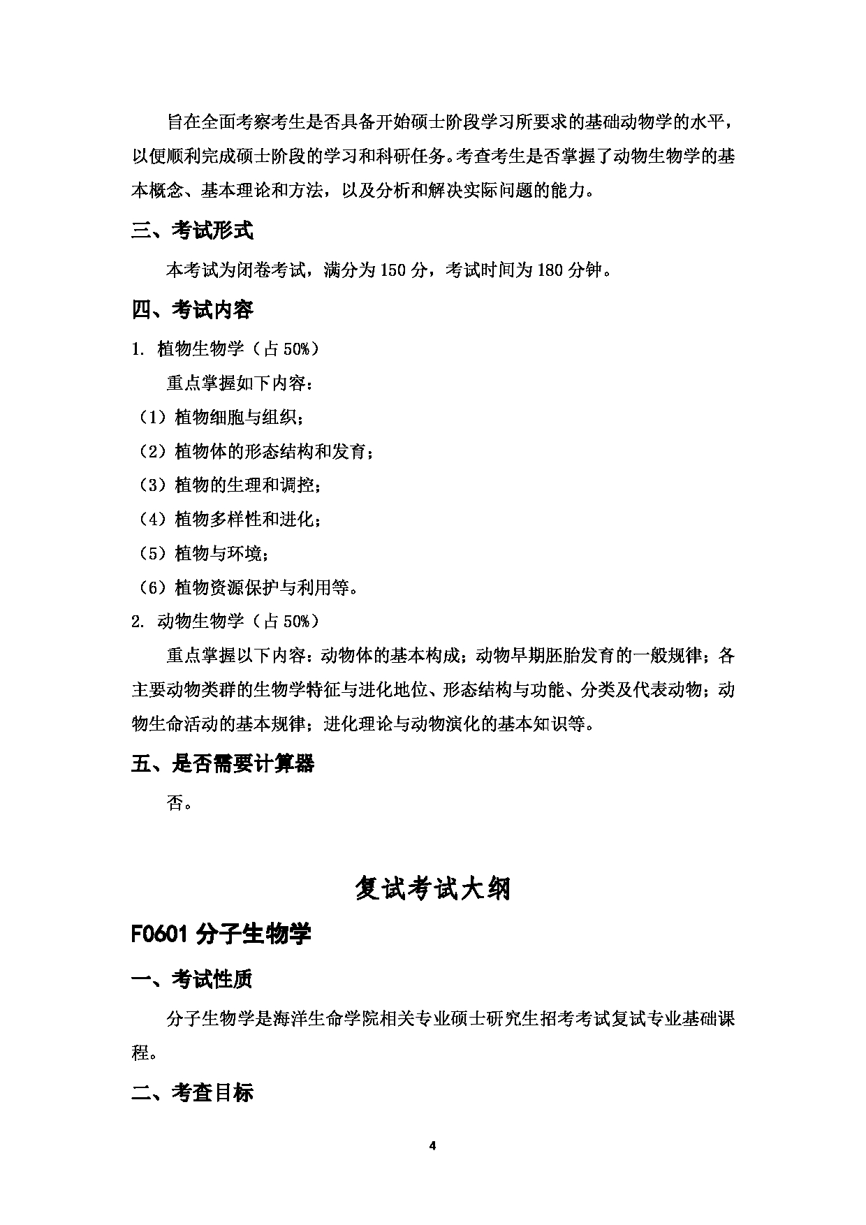 2023考研大纲：中国海洋大学2023年考研 006海洋生命学院 考试大纲第4页