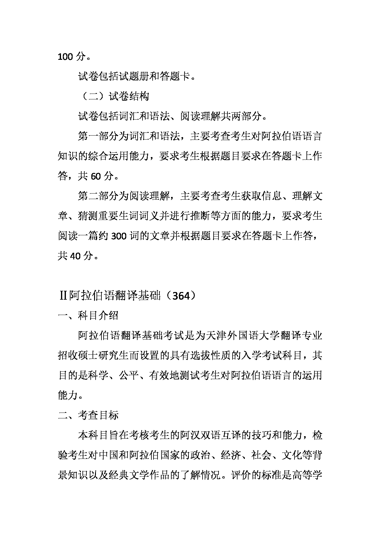 2023考研大纲：天津外国语大学2023年考研 055115 翻译硕士阿拉伯语 考试大纲第2页