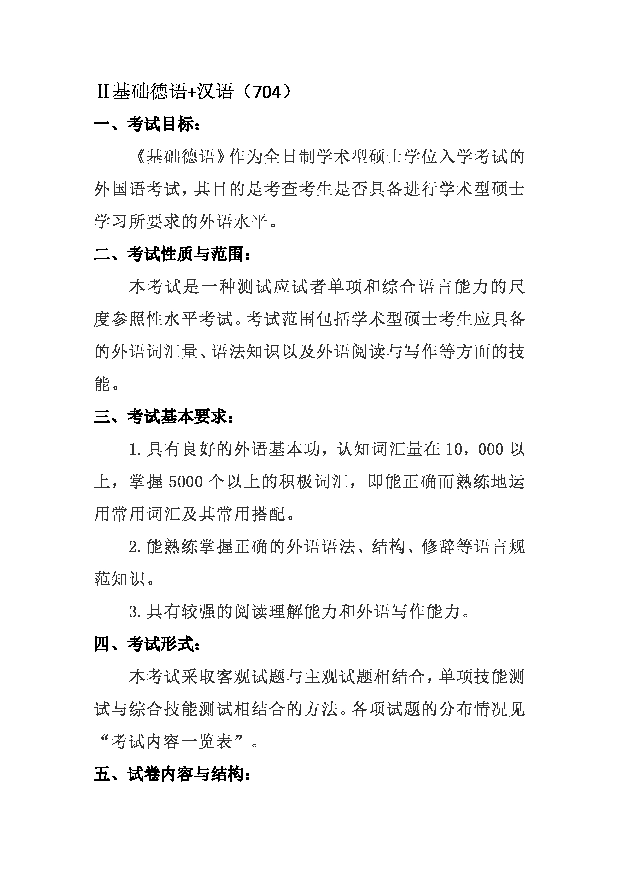 2023考研大纲：天津外国语大学2023年考研 050204 德语语言文学 考试大纲第2页