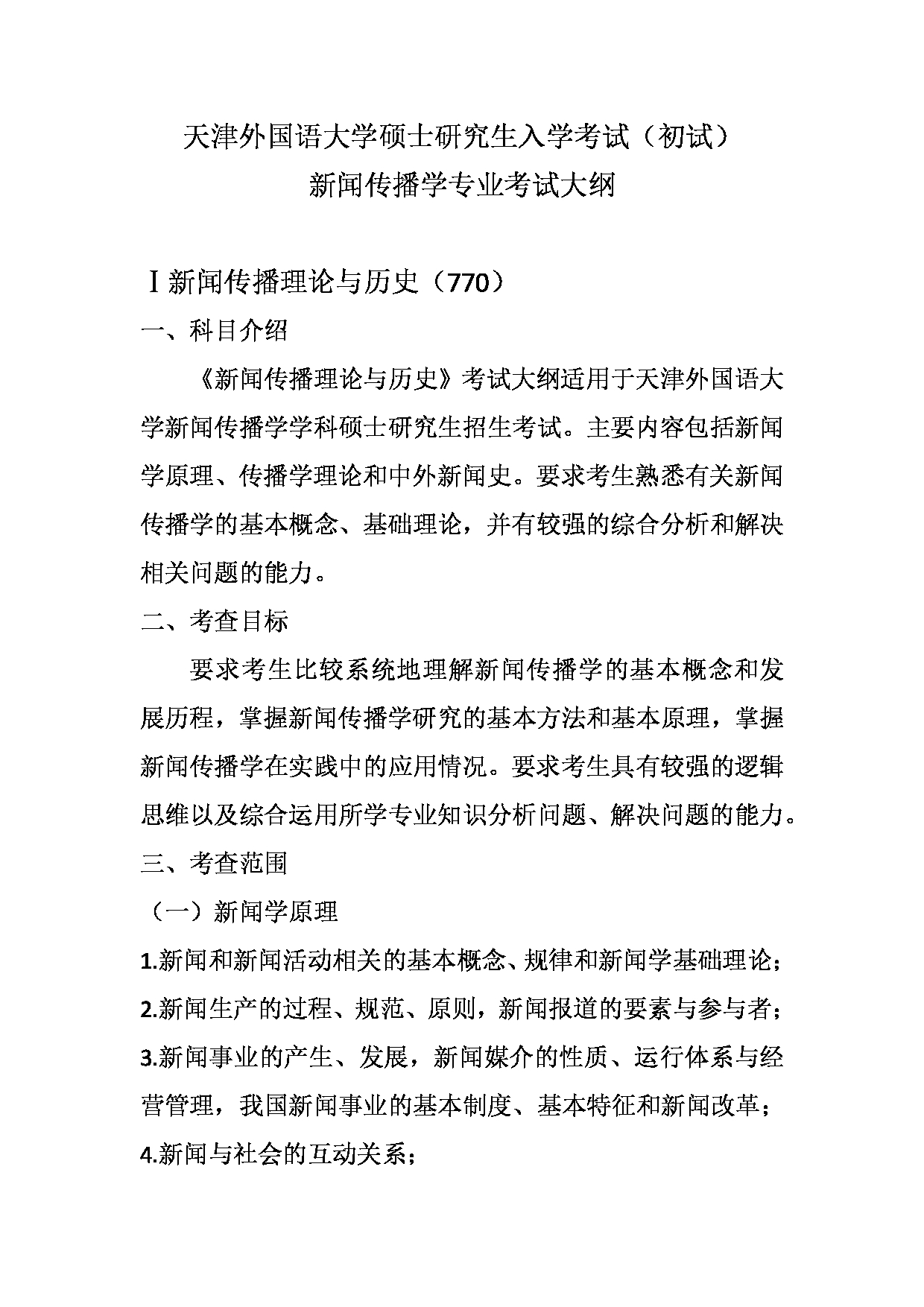 2023考研大纲：天津外国语大学2023年考研 050300 新闻传播学 考试大纲第1页