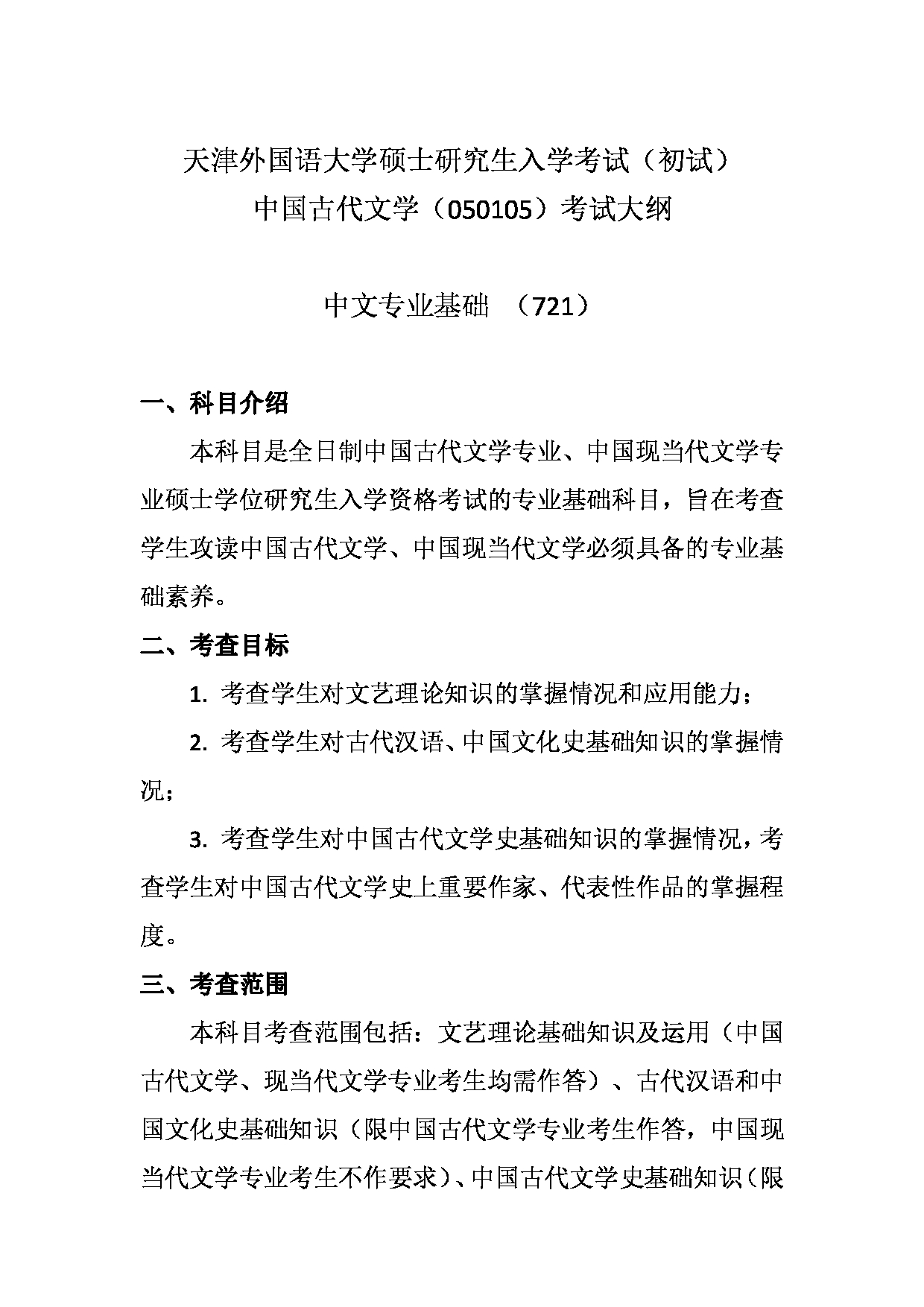 2023考研大纲：天津外国语大学2023年考研 050105 中国古代文学 考试大纲第1页