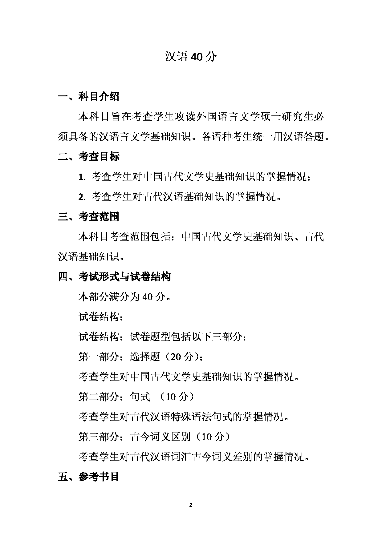 2023考研大纲：天津外国语大学2023年考研 050210 亚非语言文学 东北亚研究方向 考试大纲第2页