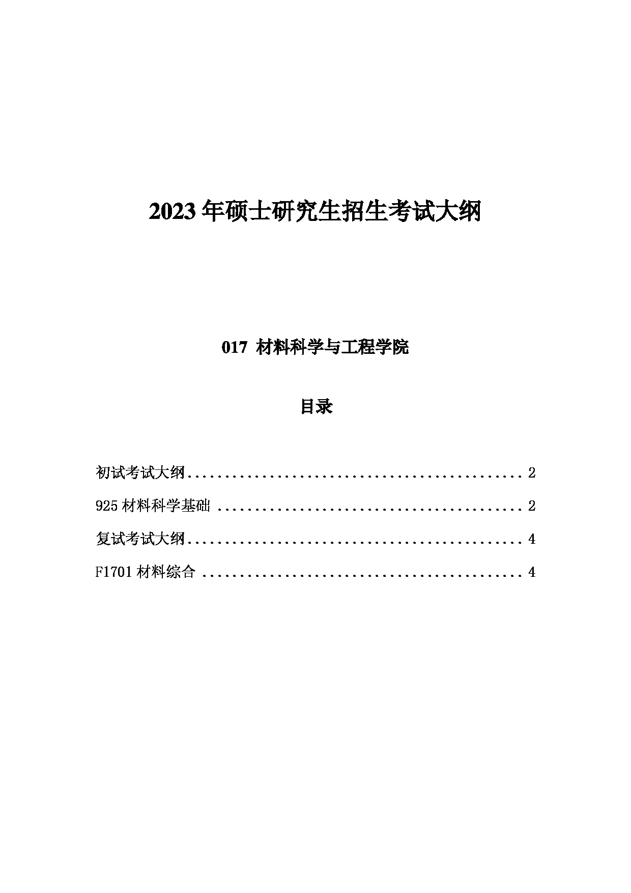 2023考研大纲：中国海洋大学2023年考研 017材料科学与工程学院 考试大纲第1页