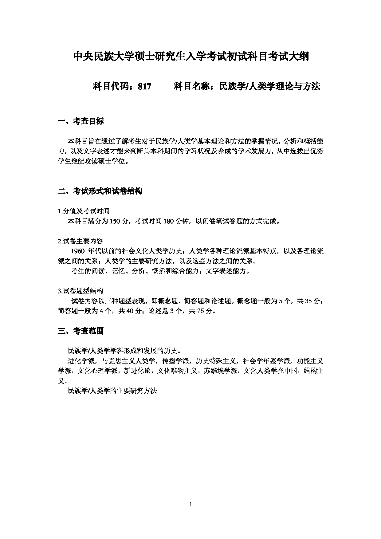 2023考研大纲：中央民族大学2023年考研初试科目 817民族学人类学理论与方法 考试大纲第1页