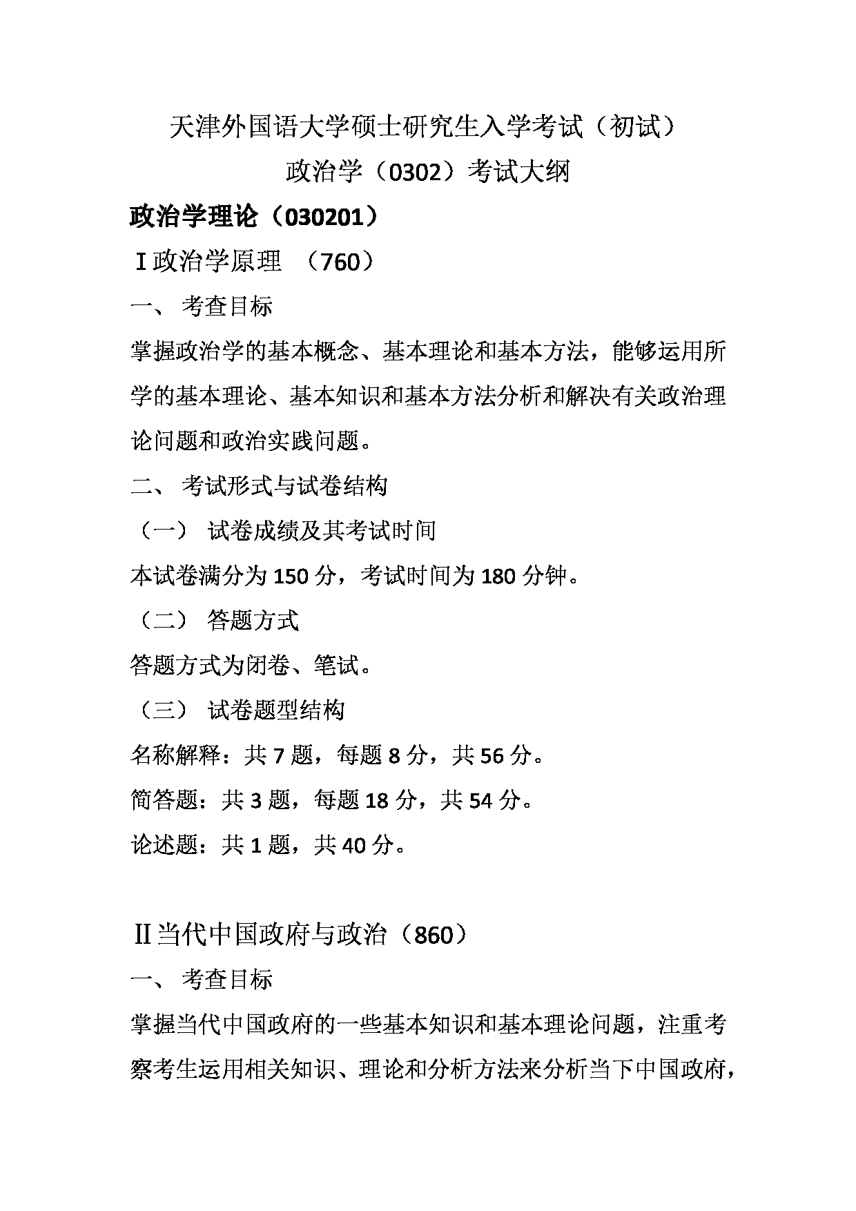 2023考研大纲：天津外国语大学2023年考研 030200 政治学 考试大纲第1页