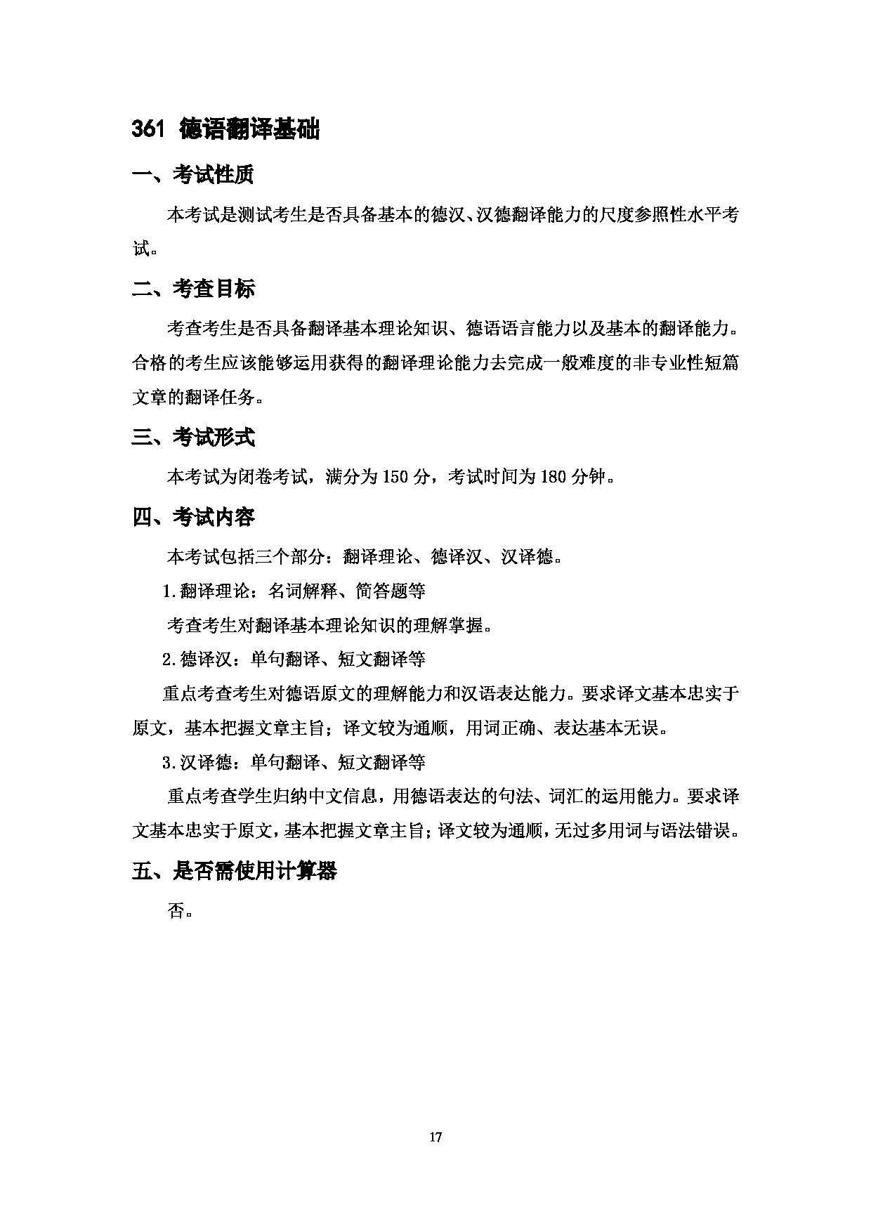 2023考研大纲：中国海洋大学2023年考研 014外国语学院 考试大纲第17页