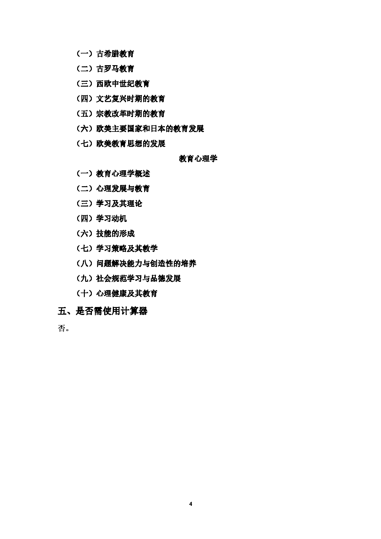 2023考研大纲：中国海洋大学2023年考研 019基础教学中心 考试大纲第4页