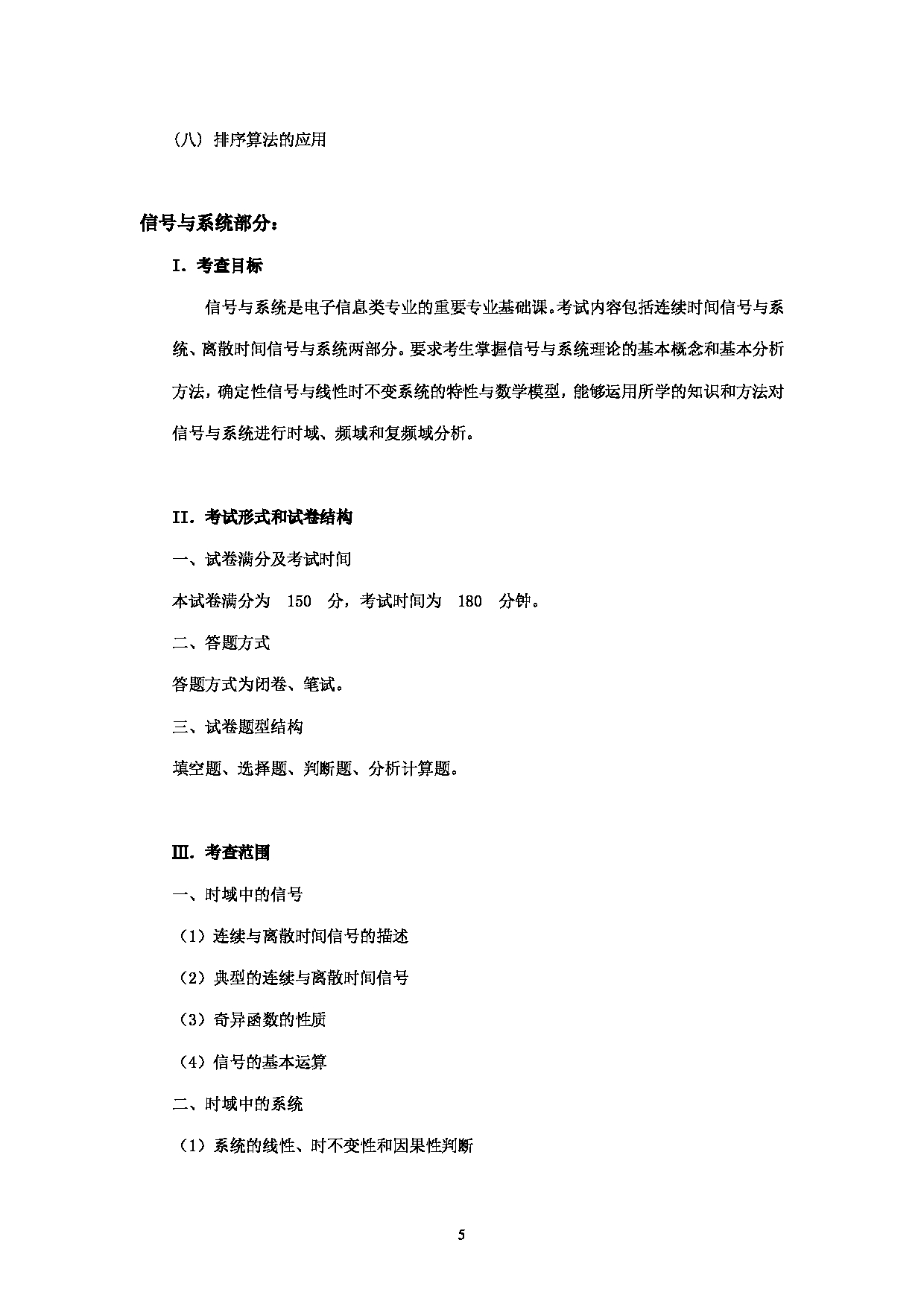 2023考研大纲：中央民族大学2023年考研初试科目 852信号与系统或数据结构 考试大纲第5页