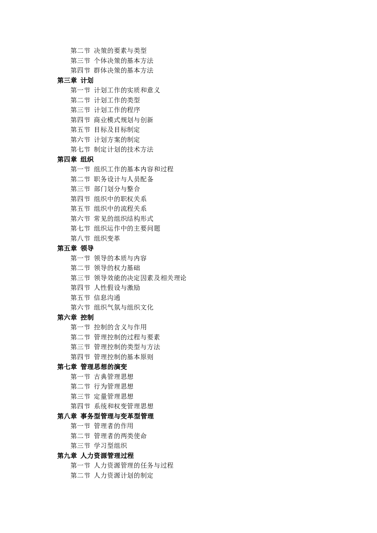 2023考研大纲：中央民族大学2023年考研初试科目 614政治学、管理学基础 考试大纲第3页