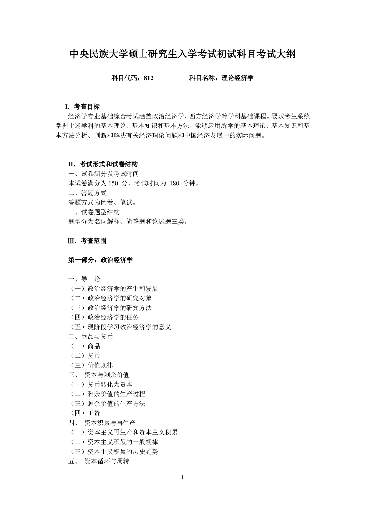 2023考研大纲：中央民族大学2023年考研初试科目 812理论经济学 考试大纲第1页