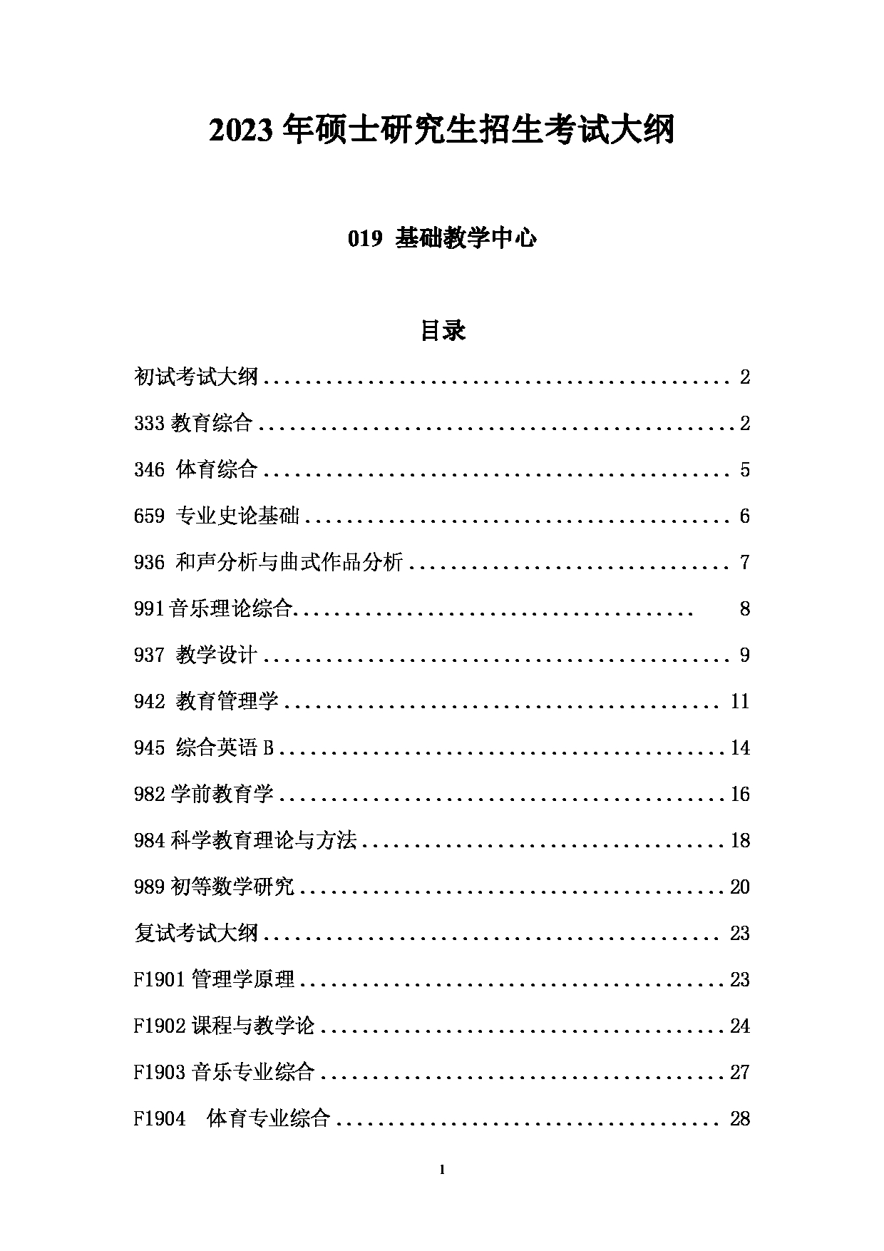 2023考研大纲：中国海洋大学2023年考研 019基础教学中心 考试大纲第1页