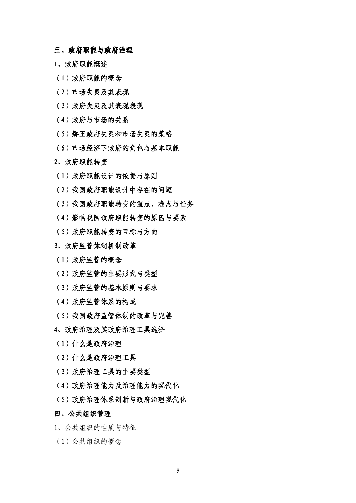 2023考研大纲：中央民族大学2023年考研初试科目 815行政管理学 考试大纲第3页