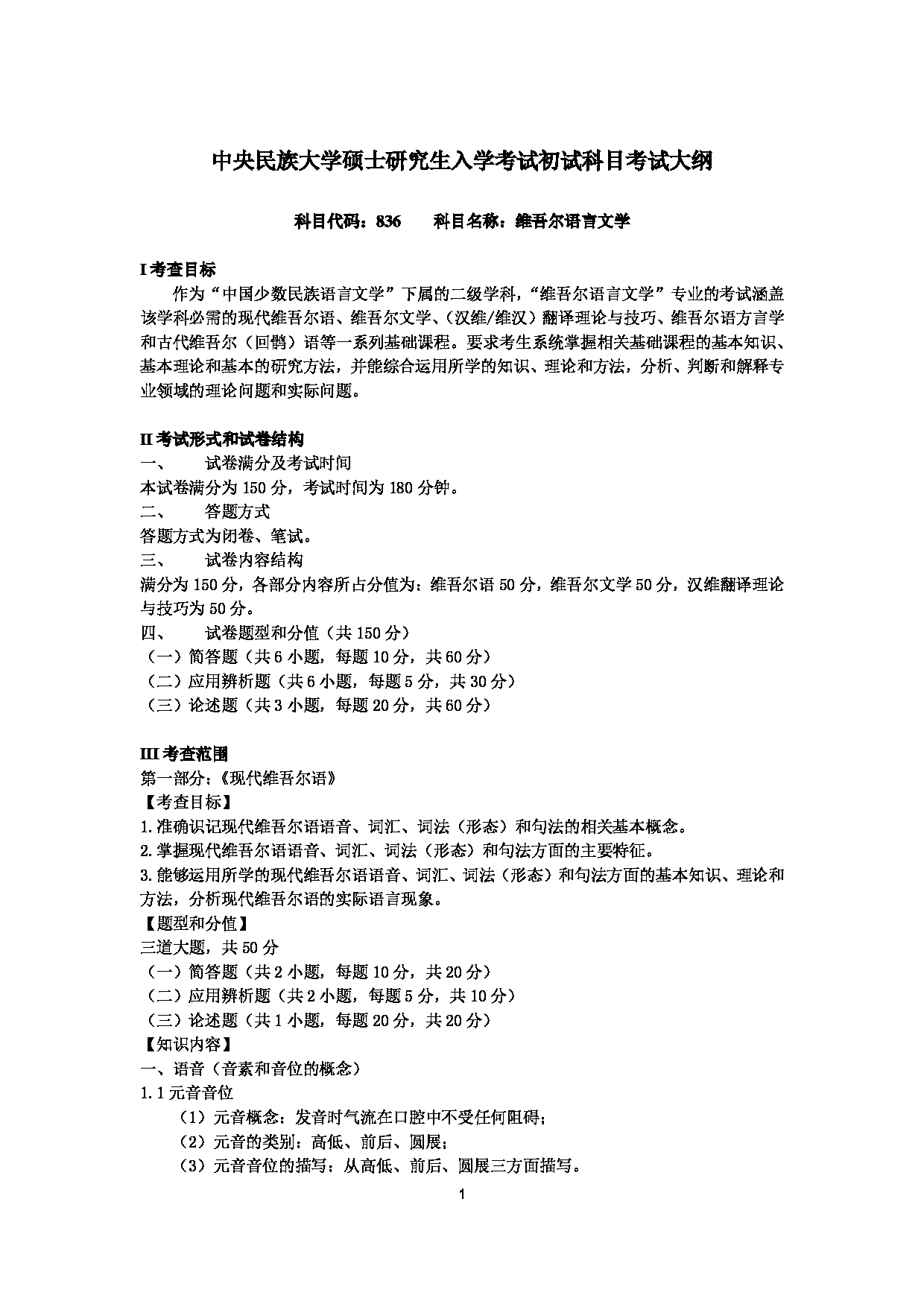 2023考研大纲：中央民族大学2023年考研初试科目 836维吾尔语言文学 考试大纲第1页