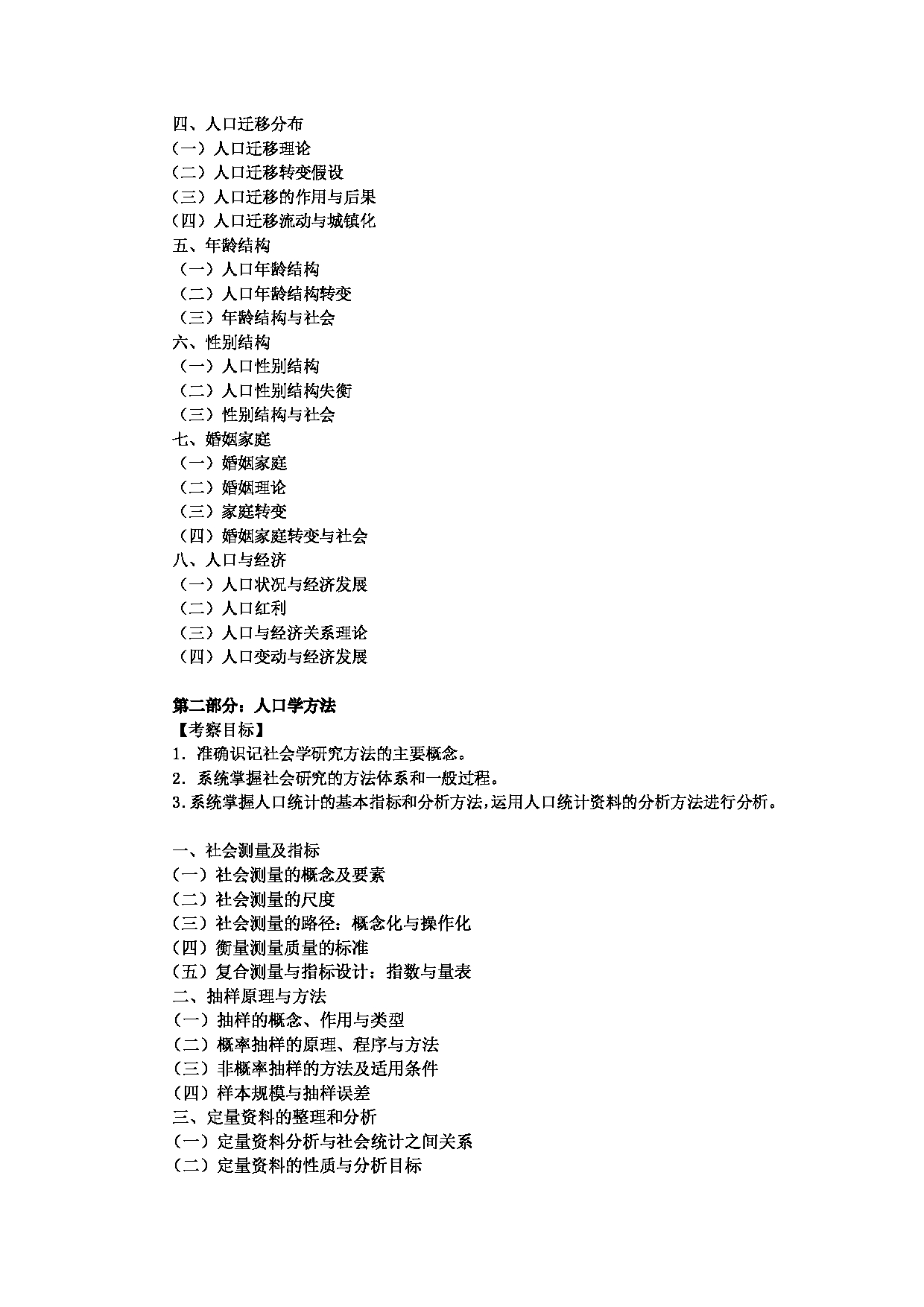 2023考研大纲：中央民族大学2023年考研初试科目 834人口学理论与方法 考试大纲第2页