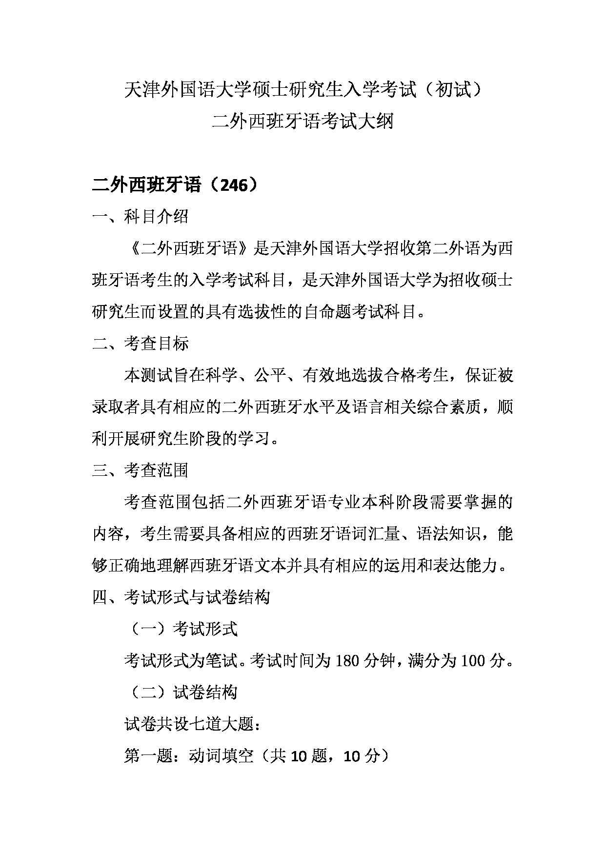 2023考研大纲：天津外国语大学2023年考研 二外西语 考试大纲第1页