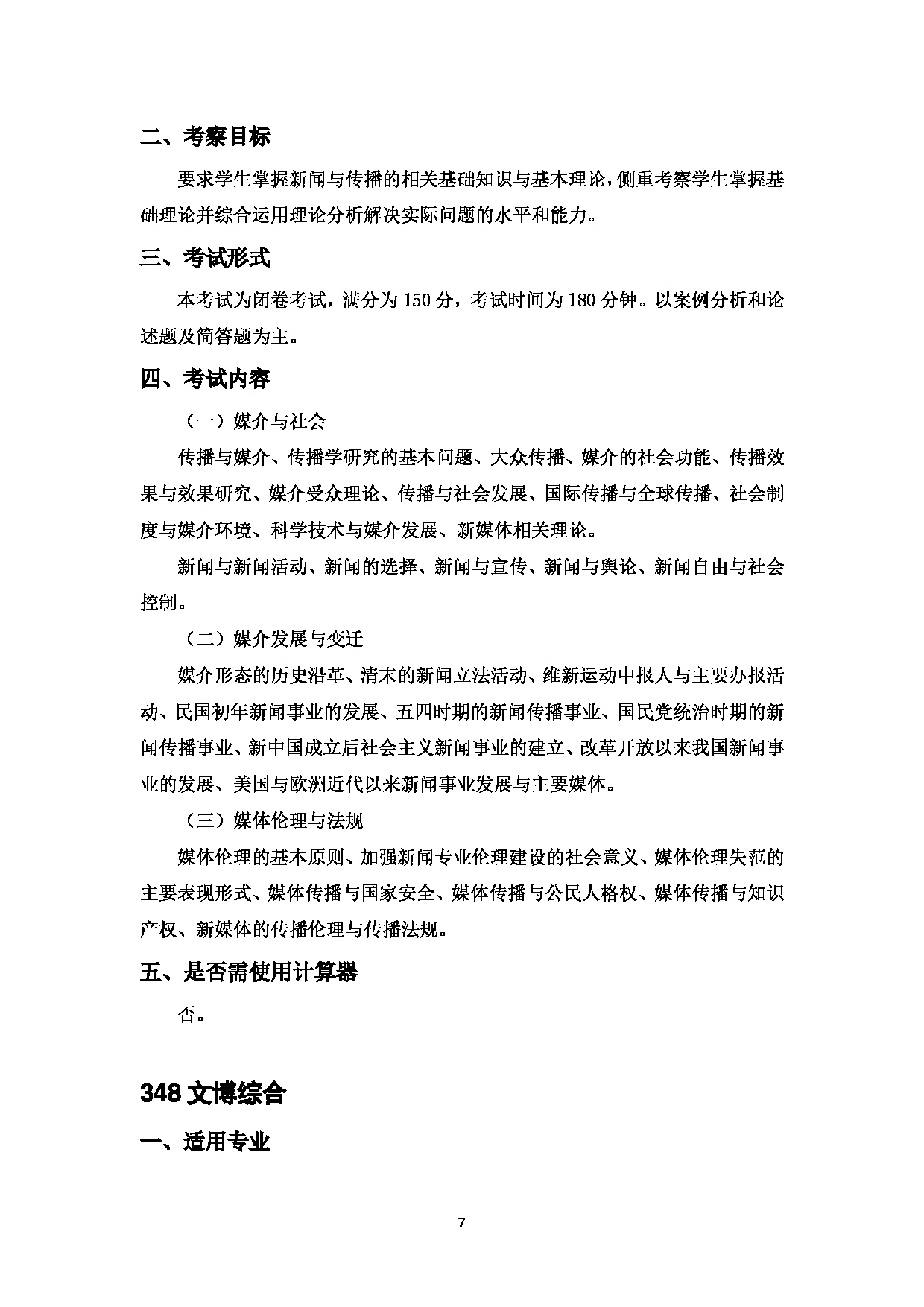 2023考研大纲：中国海洋大学2023年考研 015 文学与新闻传播学院 考试大纲第9页