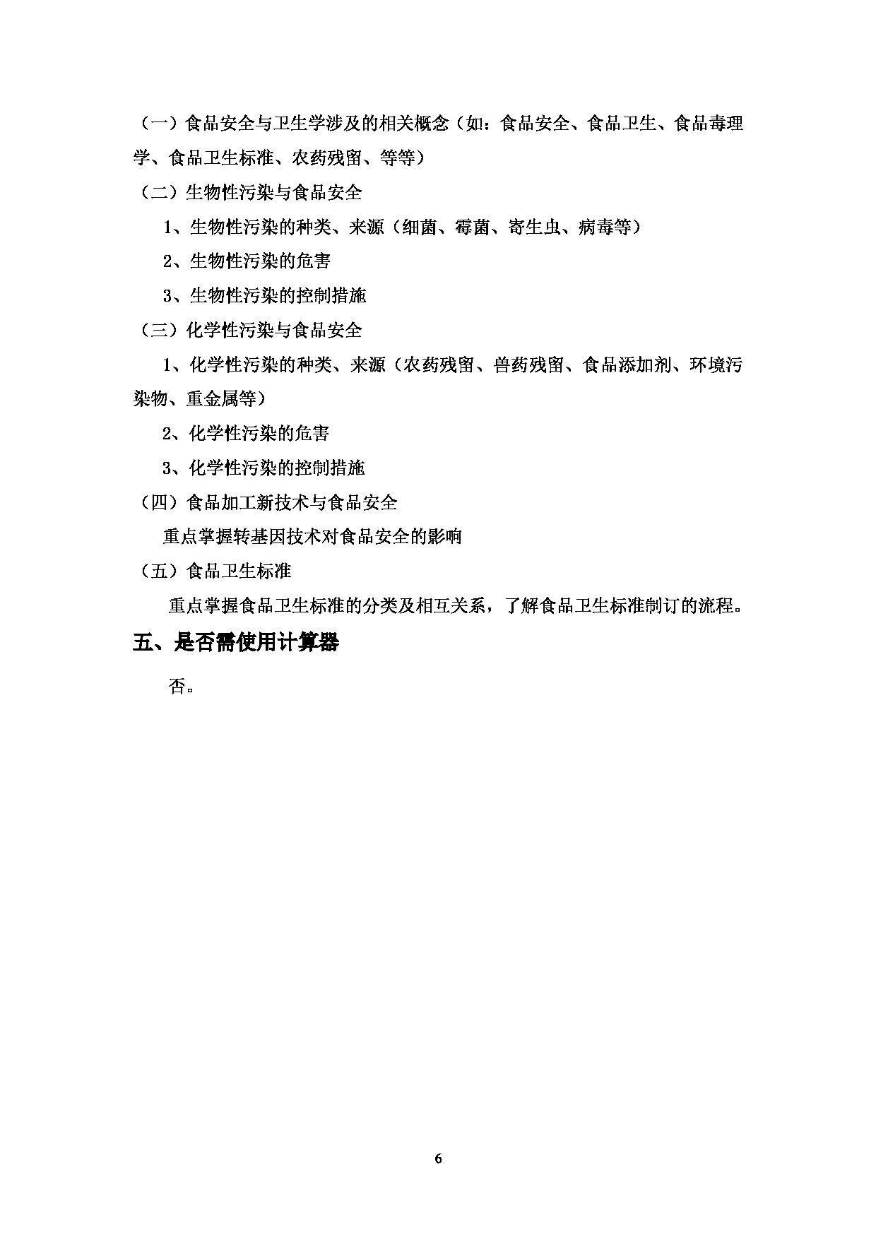 2023考研大纲：中国海洋大学2023年考研 007食品科学与工程学院 考试大纲第7页