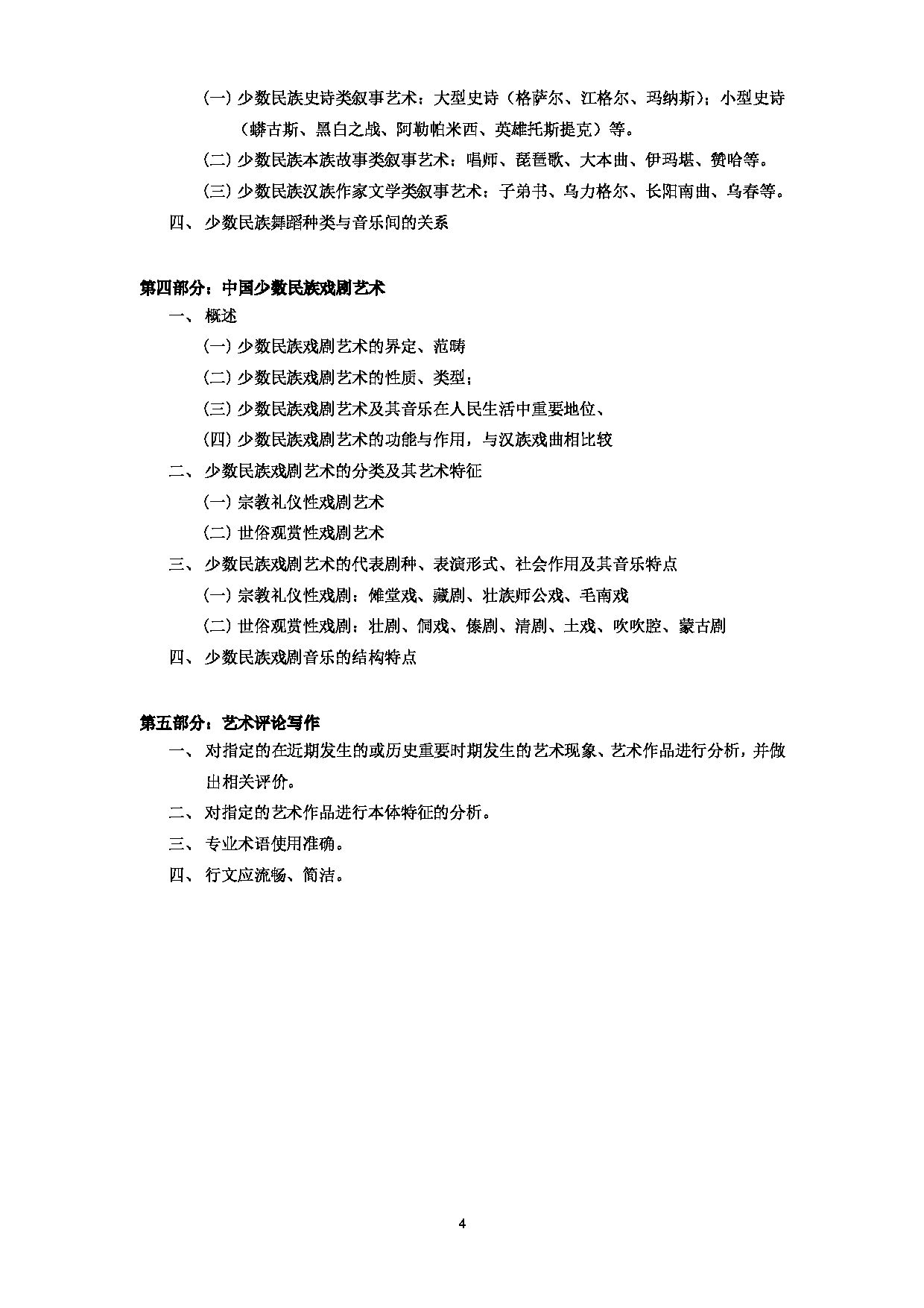 2023考研大纲：中央民族大学2023年考研初试科目 623少数民族艺术理论 考试大纲第4页