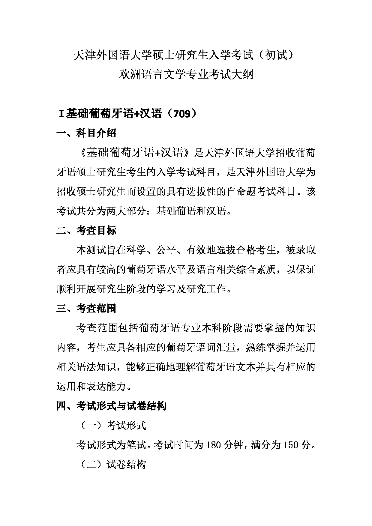 2023考研大纲：天津外国语大学2023年考研 050209 欧洲语言文学（葡萄牙语） 考试大纲第1页