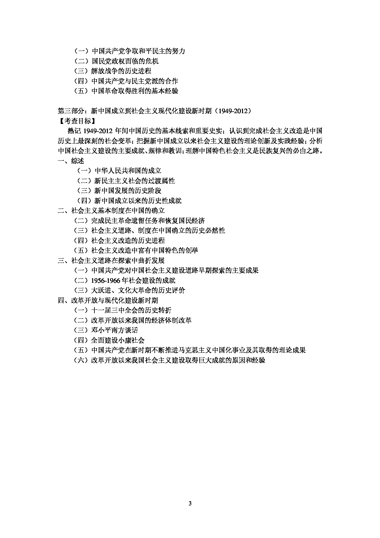 2023考研大纲：中央民族大学2023年考研初试科目 824中国近现代史 考试大纲第3页