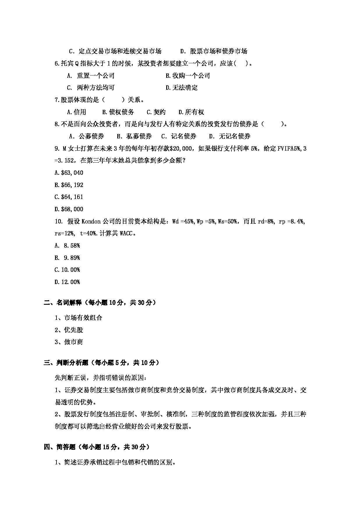 2023考研大纲：天津外国语大学2023年考研 025100 金融专业 考试大纲第6页